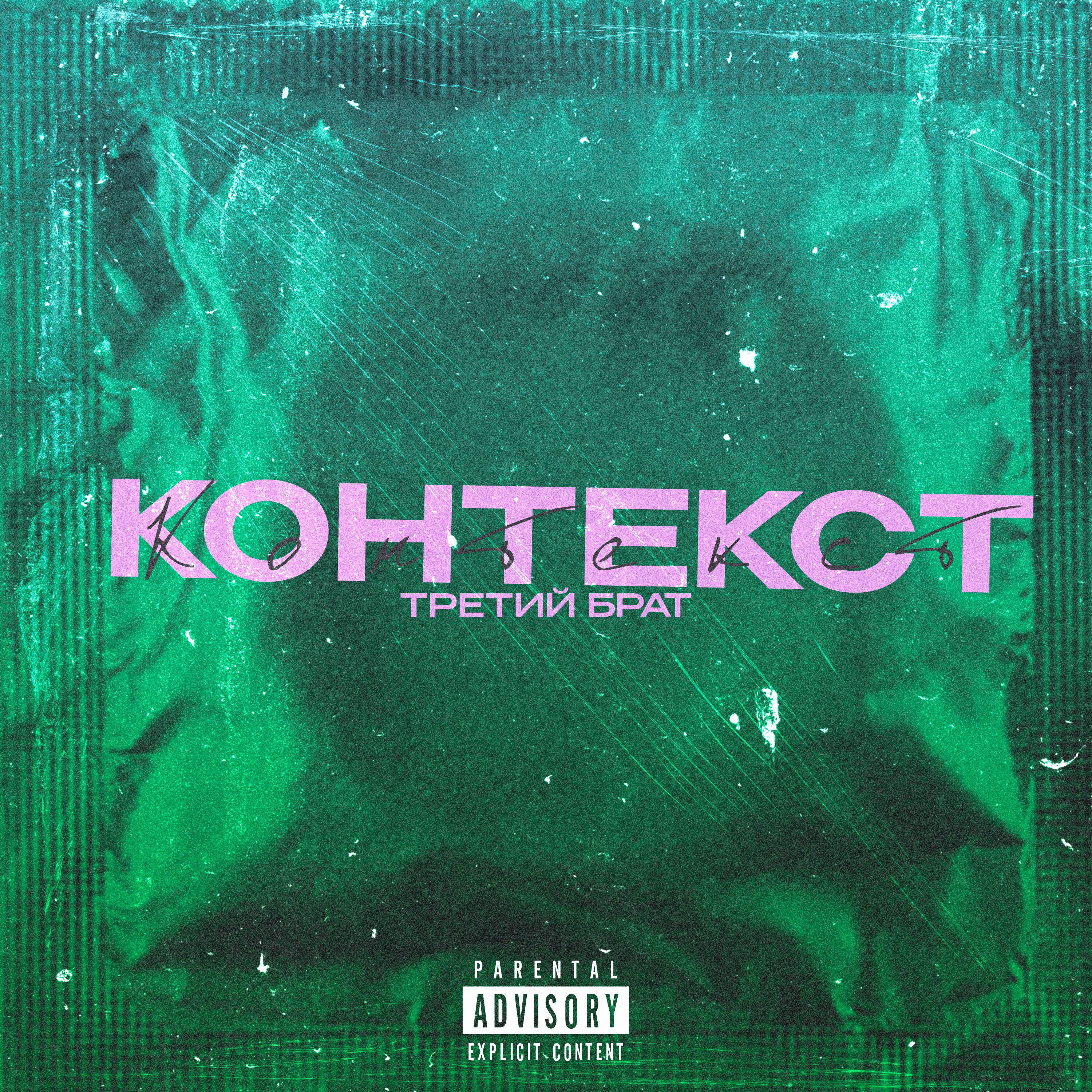 Релиз КОНТЕКСТ