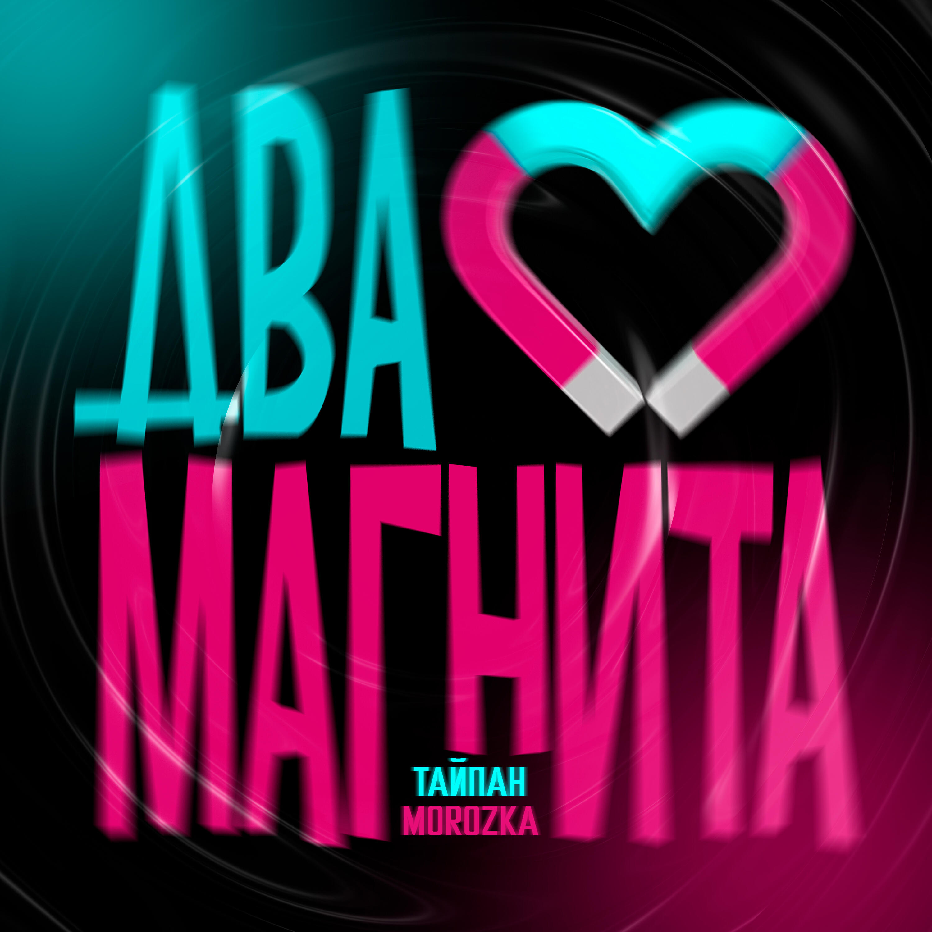 Релиз Два магнита