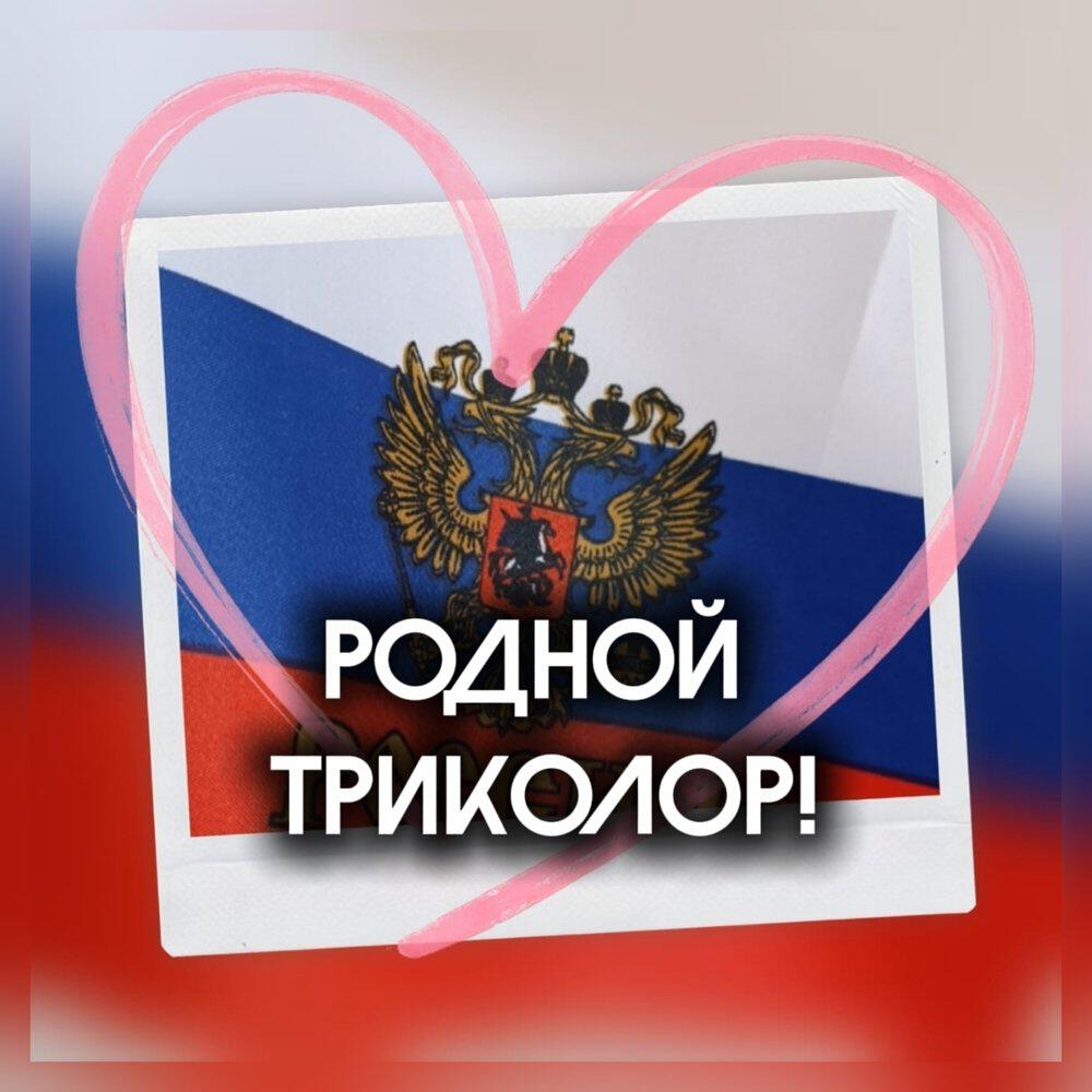 Релиз Родной триколор!