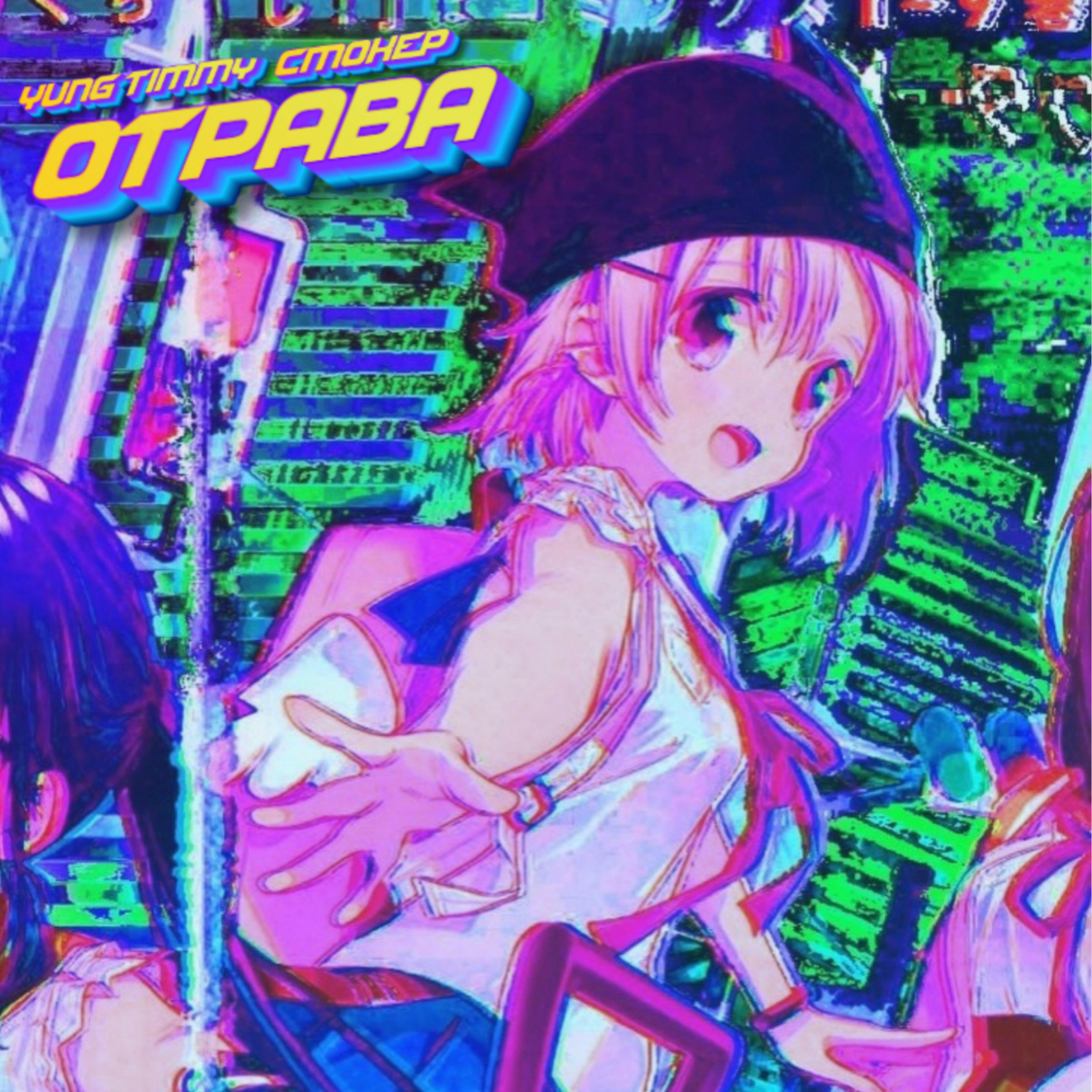 Релиз Отрава