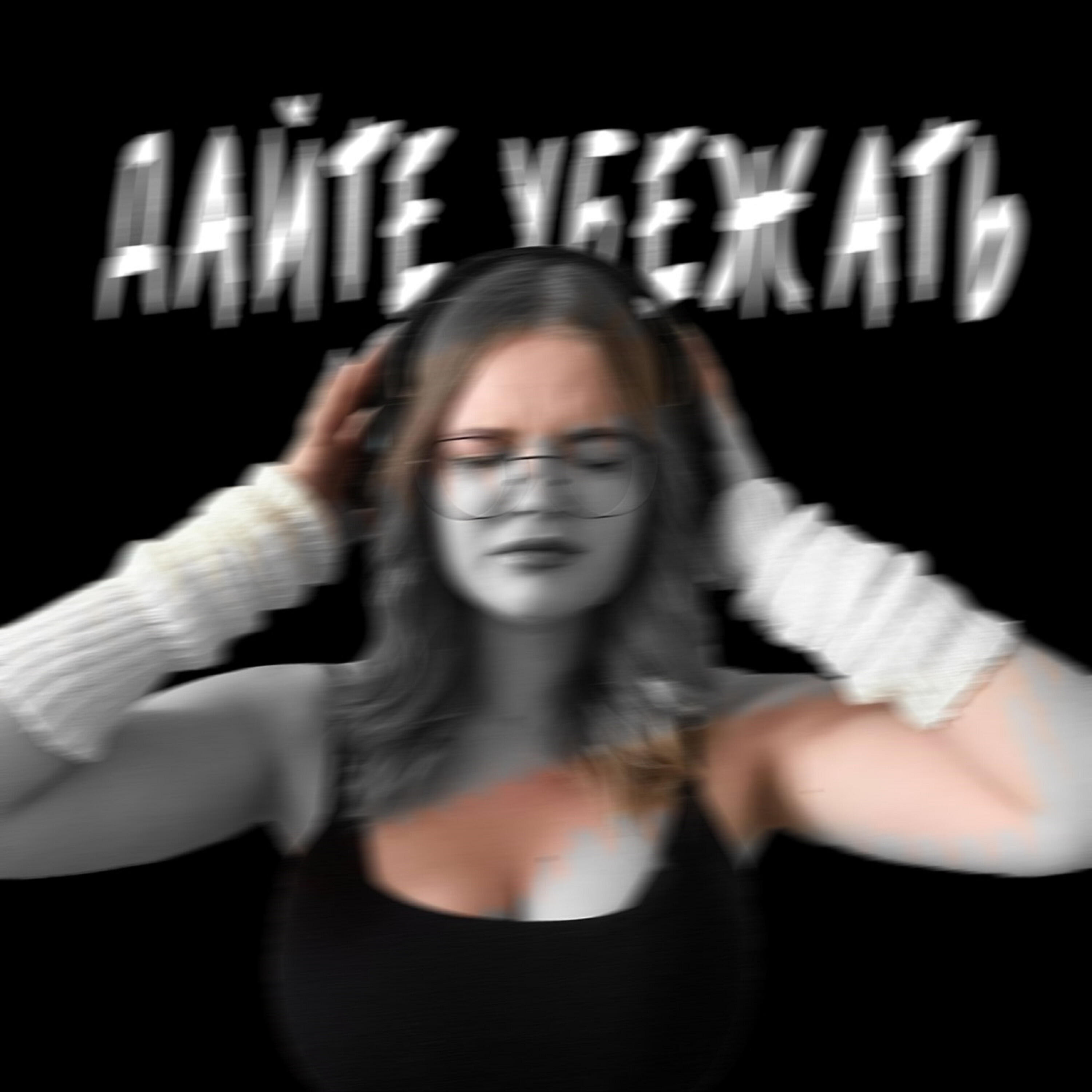 Релиз Дайте убежать