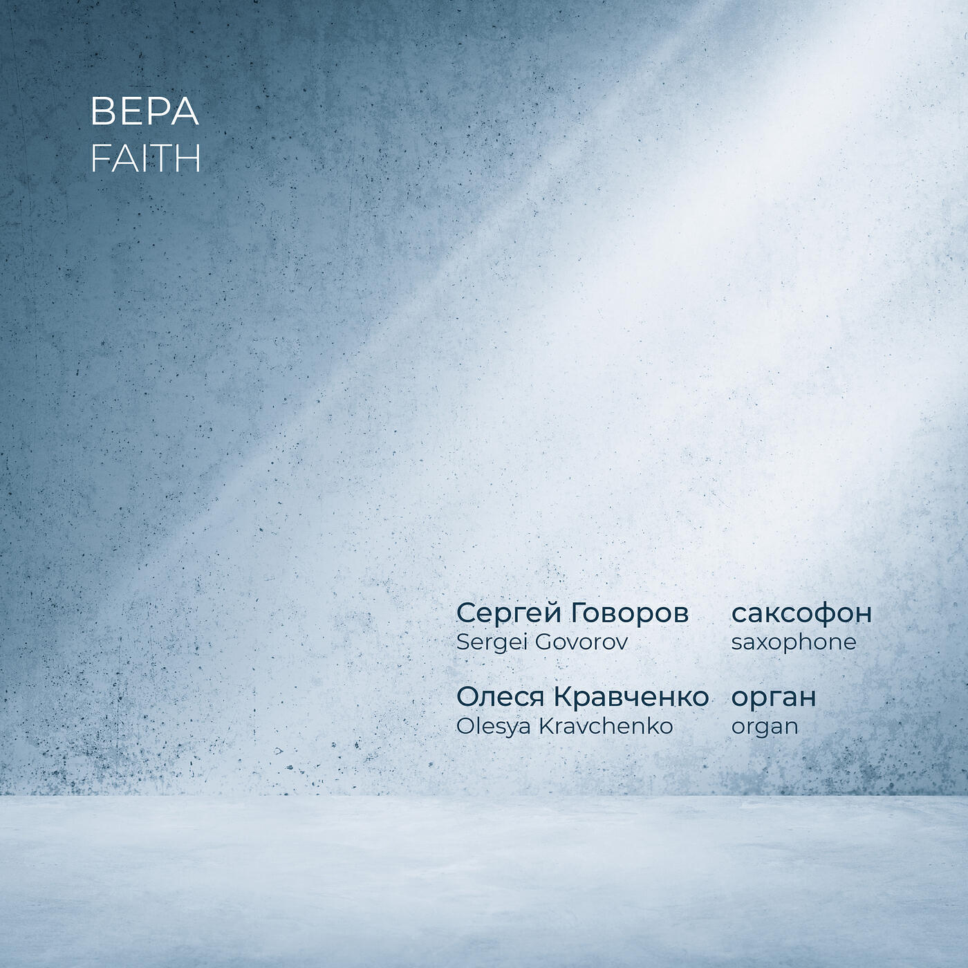 Релиз Faith