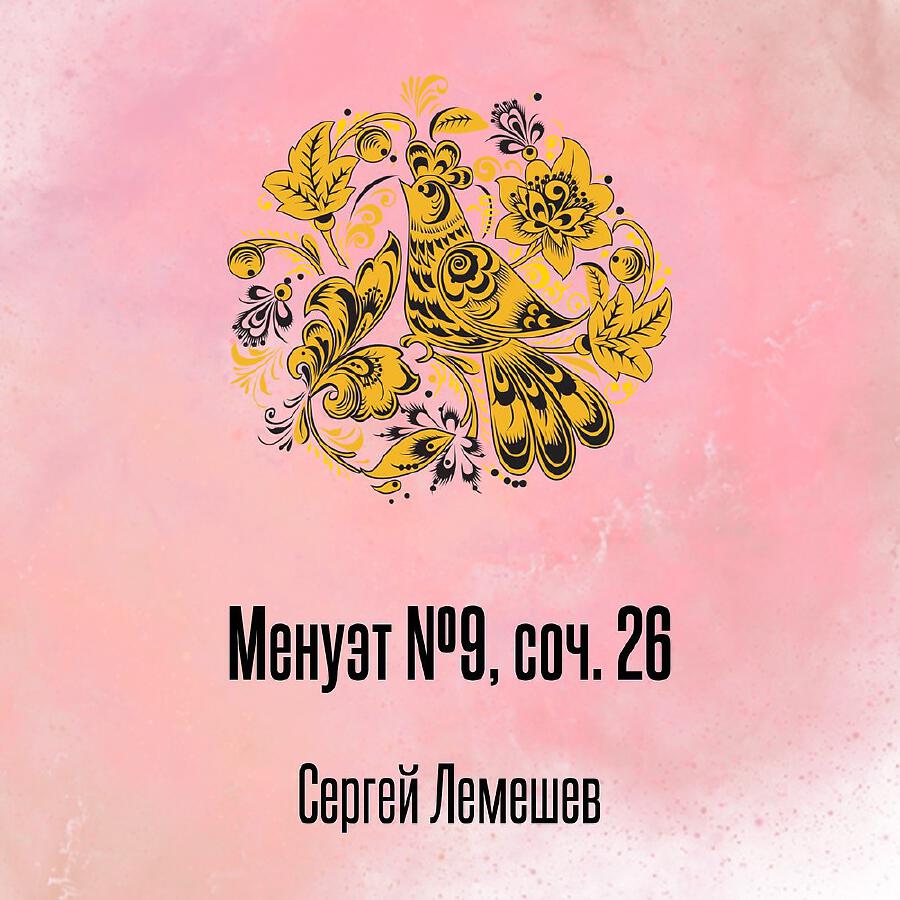 Релиз Менуэт №9, соч. 26