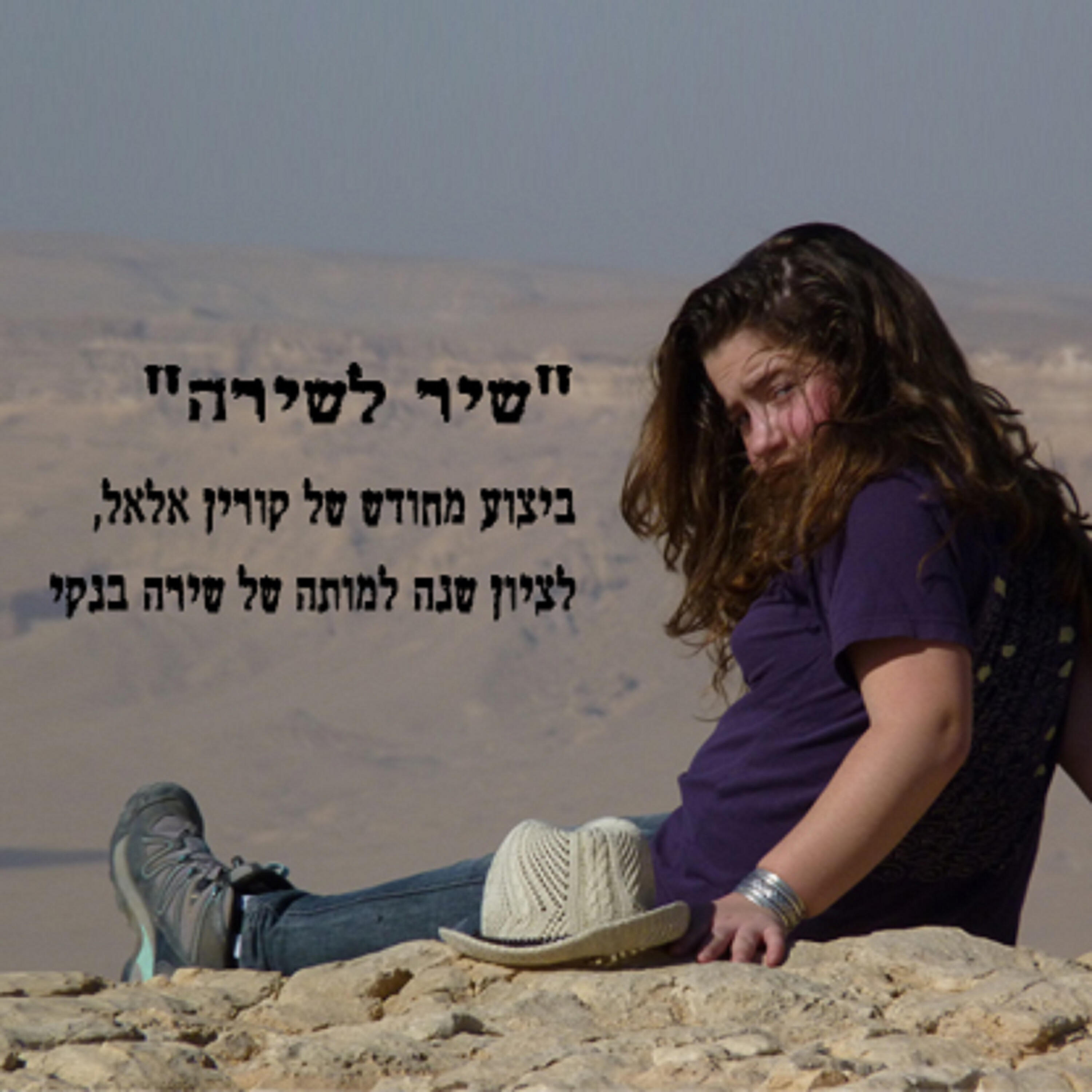 Релиз שיר לשירה - בהופעה