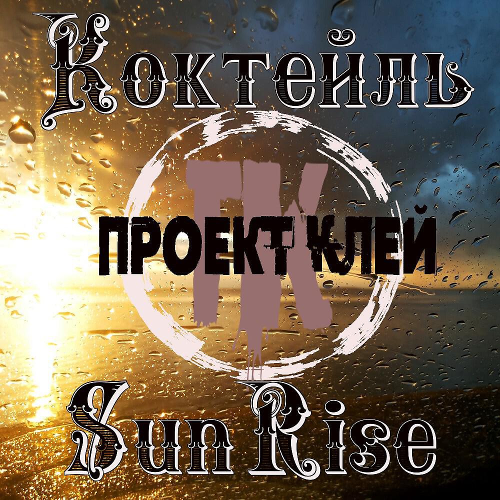 Релиз Коктейль SunRise