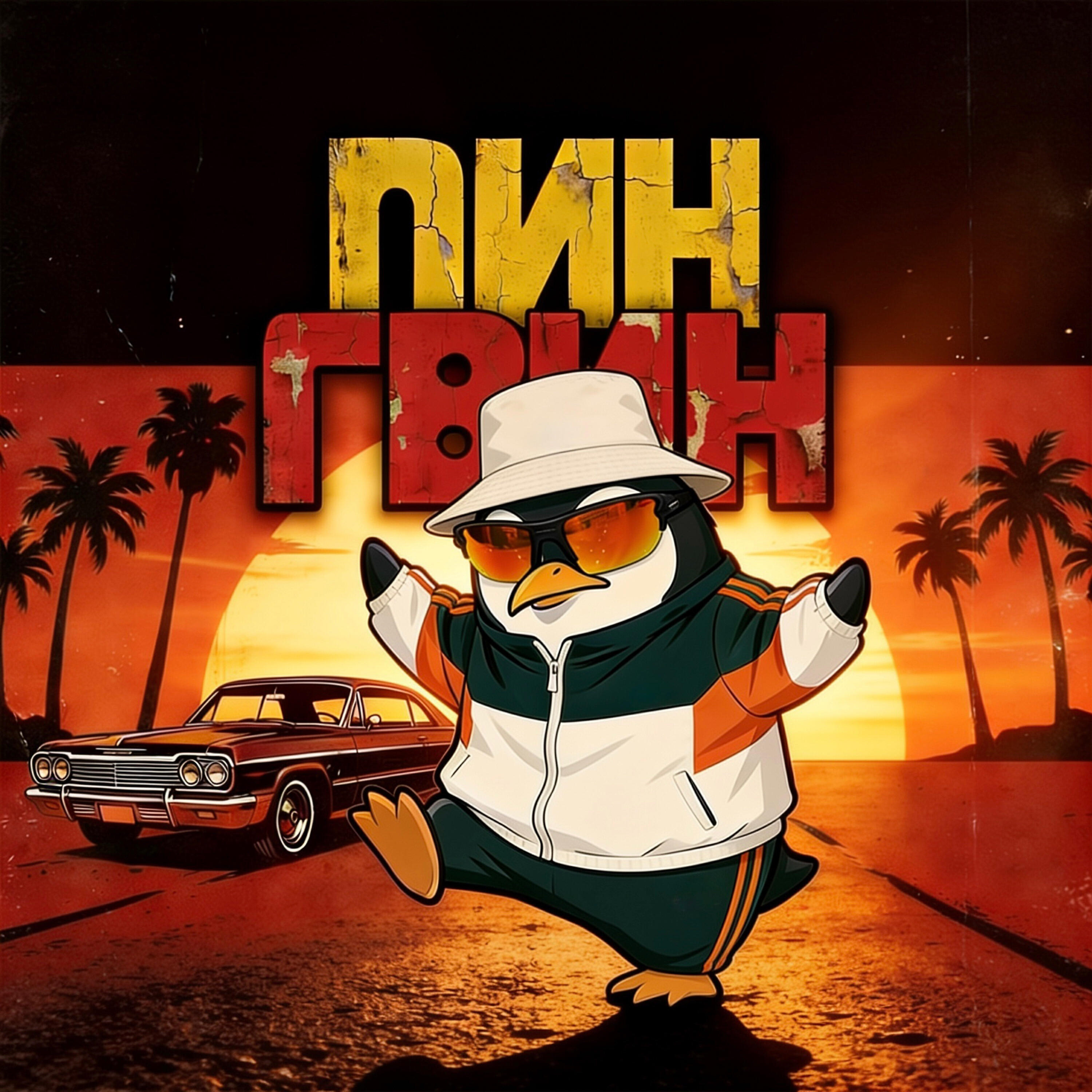 Релиз Пингвин