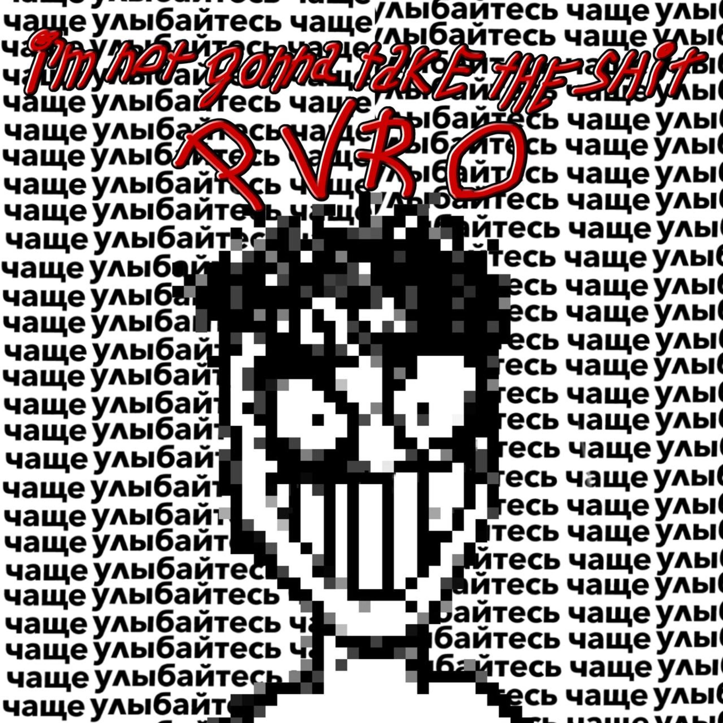 Релиз Im Not Gonna Take the Shit (Улыбайтесь чаще)