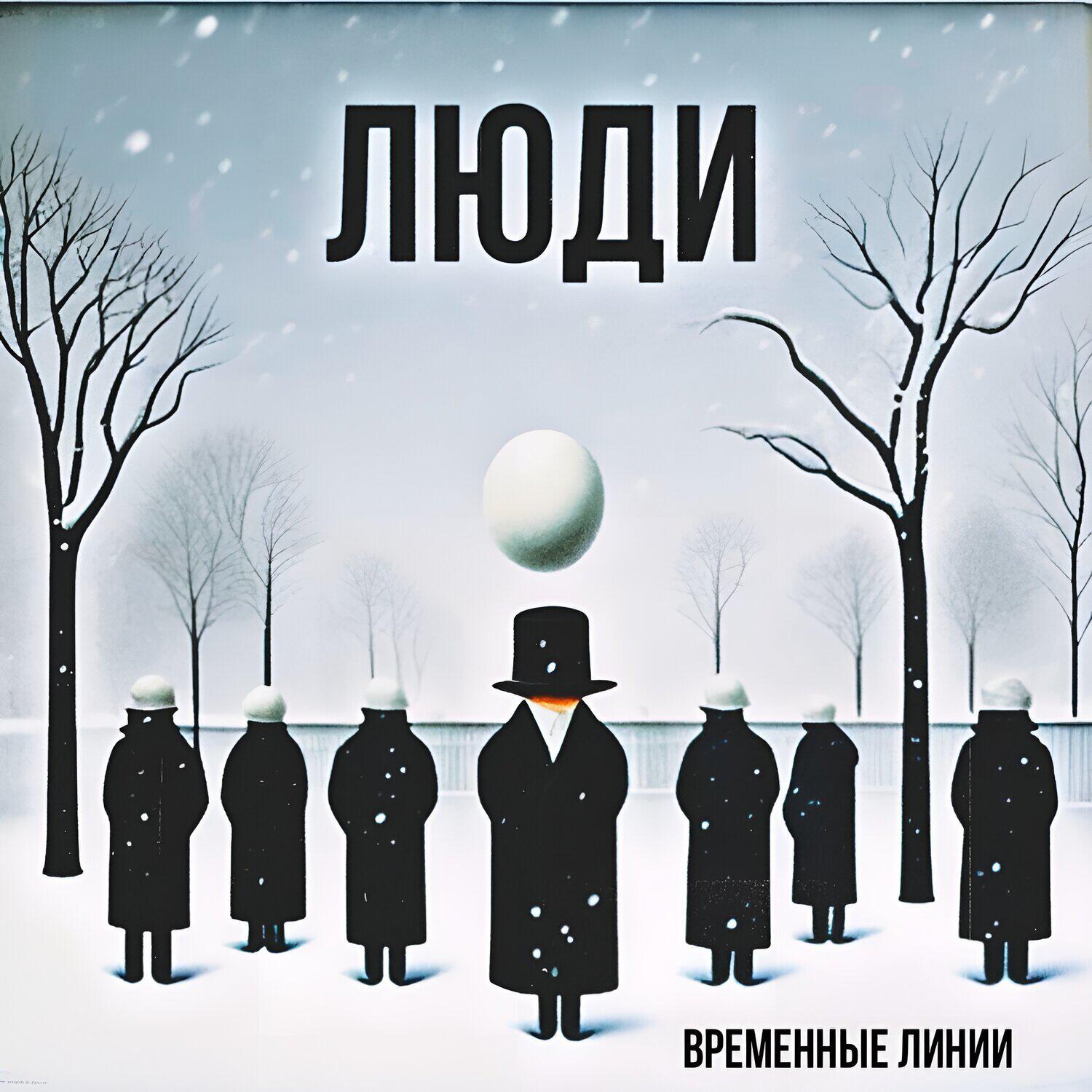 Релиз Люди