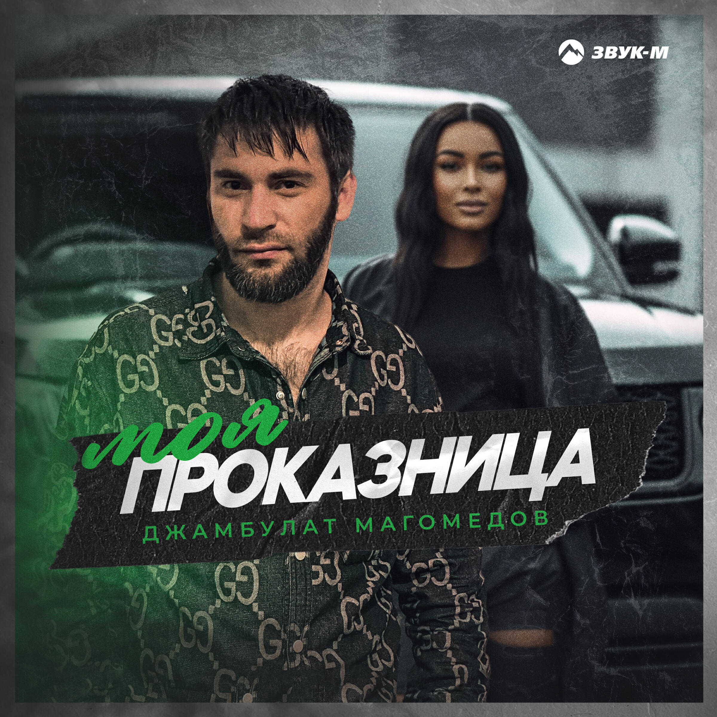 Релиз Моя проказница