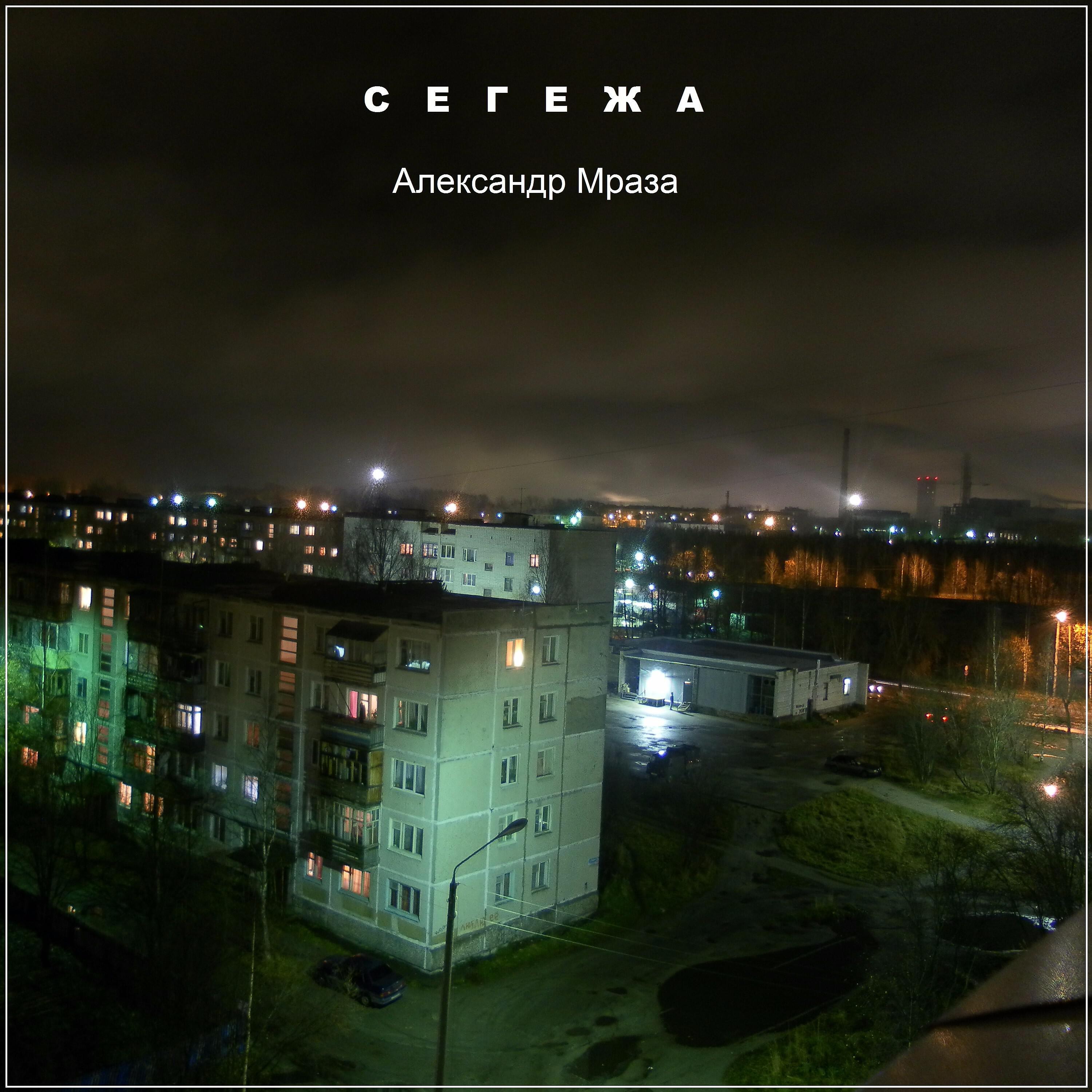 Постер альбома Сегежа