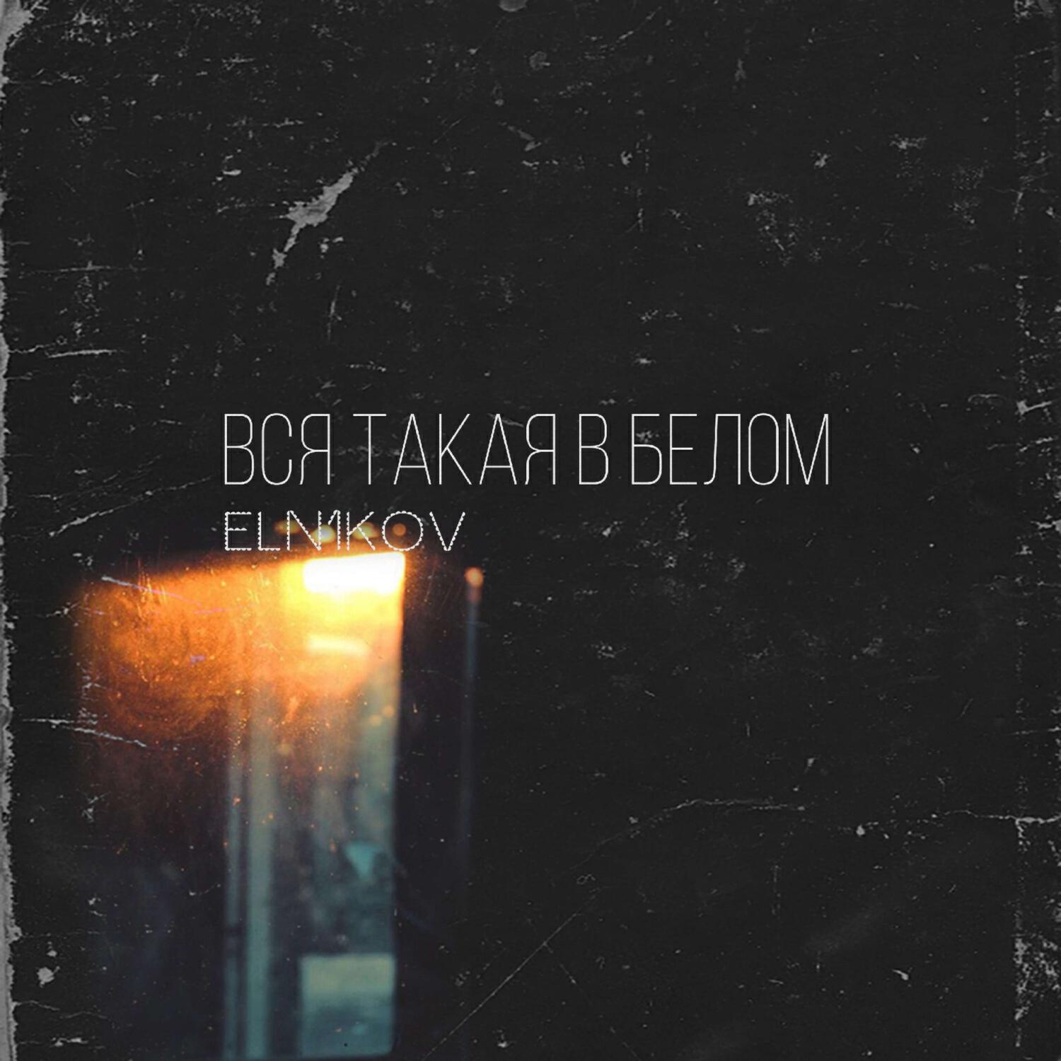 Релиз Вся такая в белом