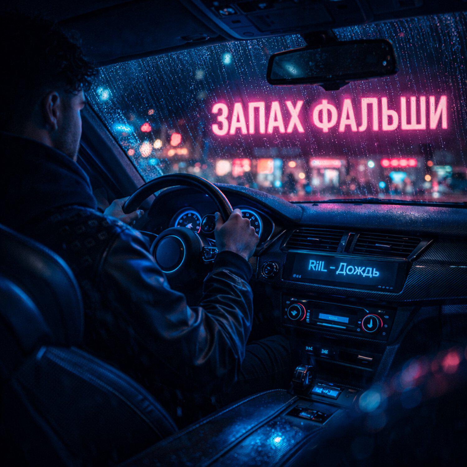 Релиз Запах фальши