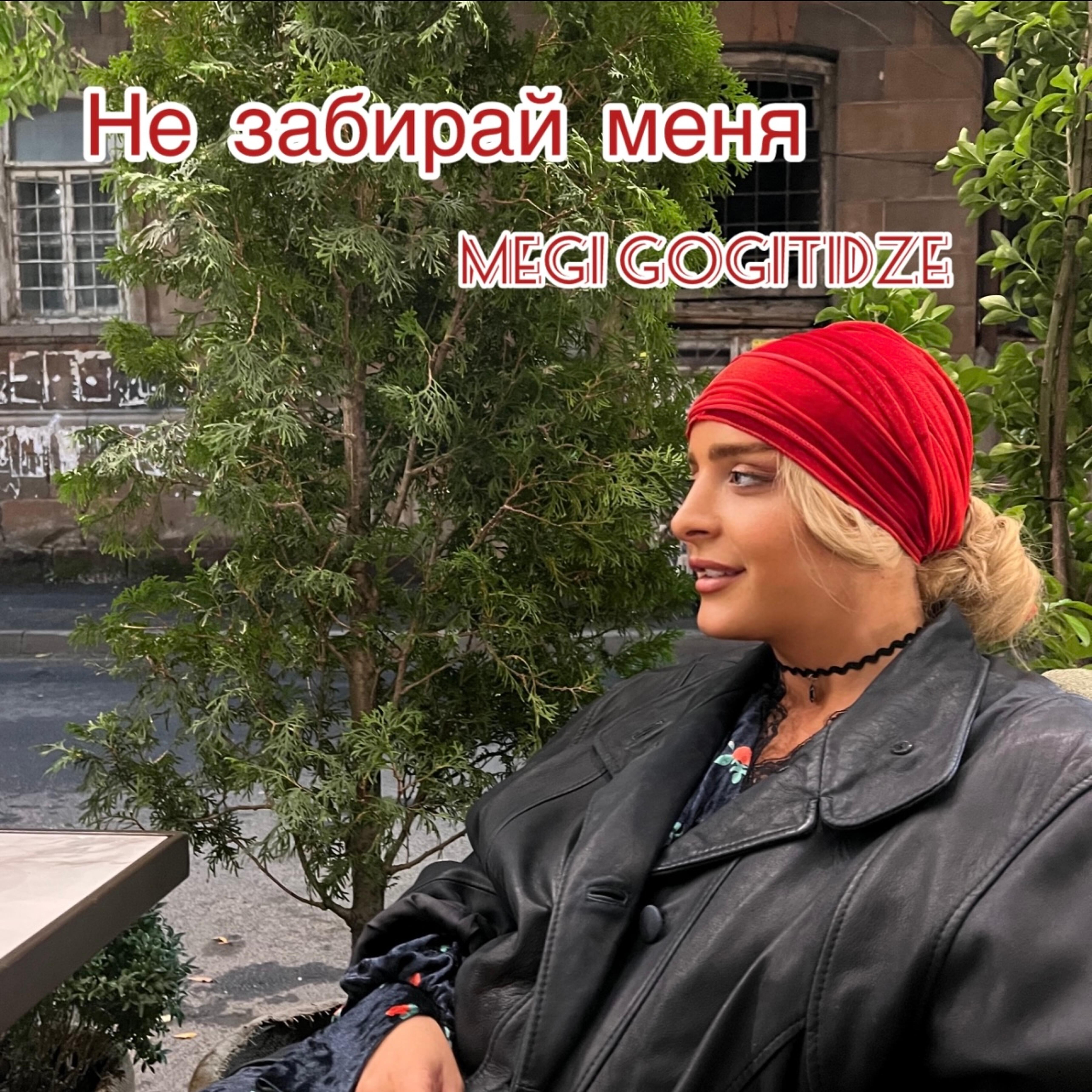 Релиз Не забирай меня