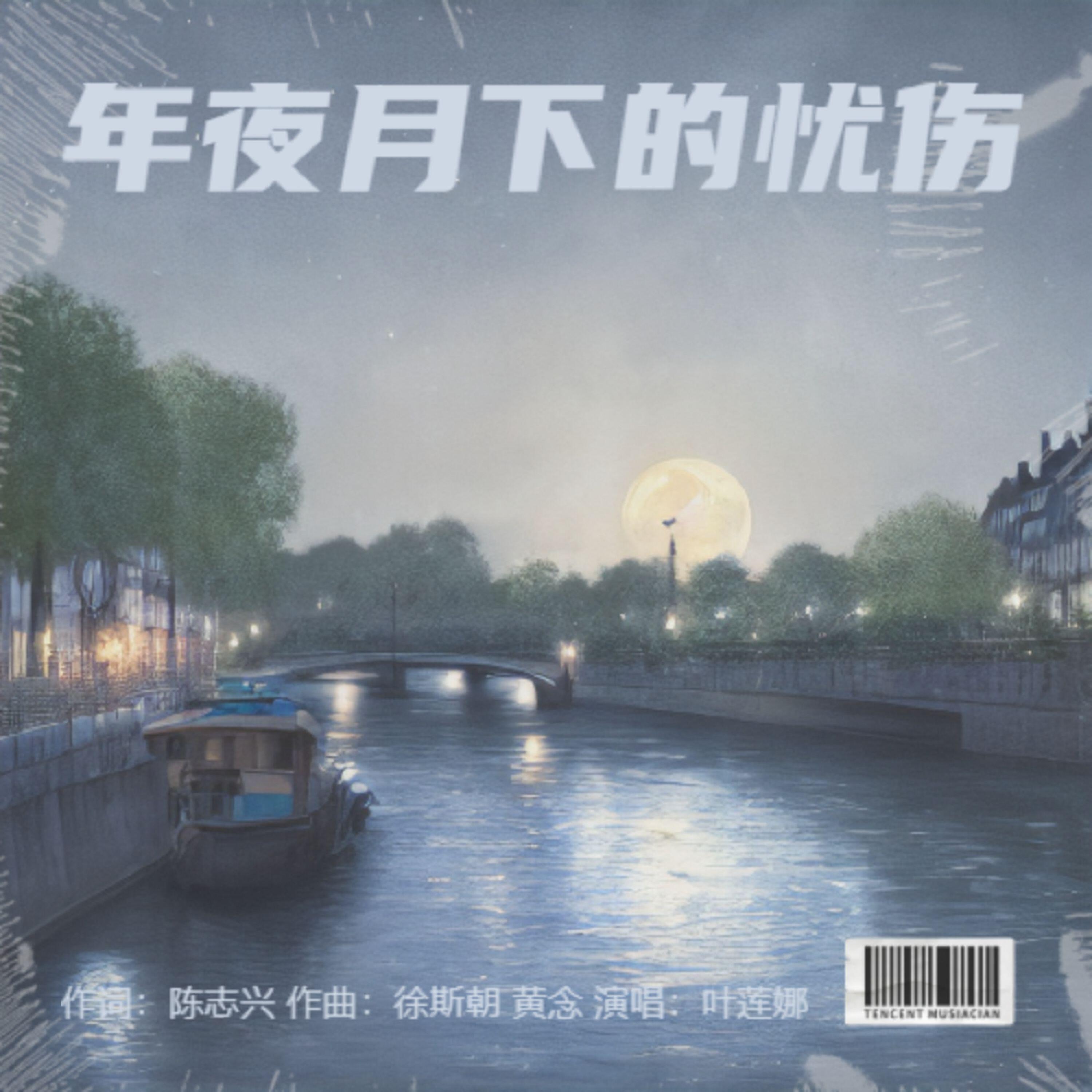 Релиз 年夜月下的忧伤
