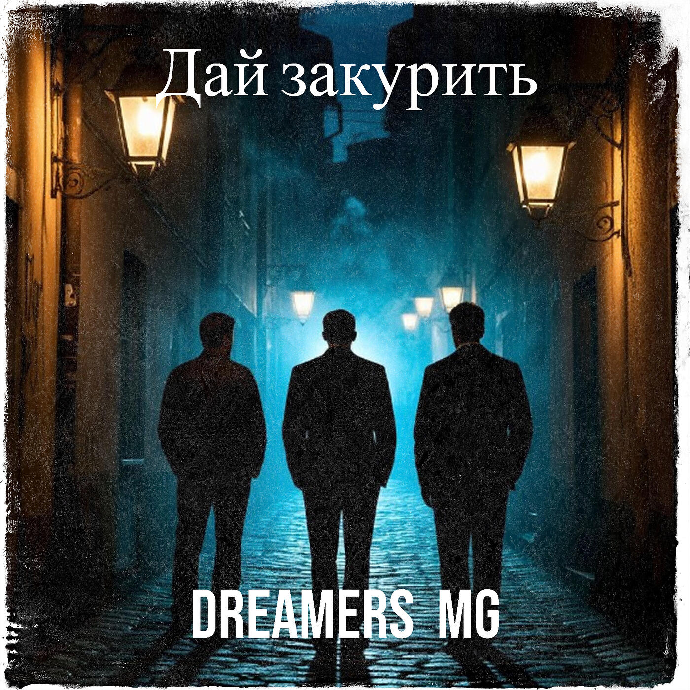 Релиз Дай закурить