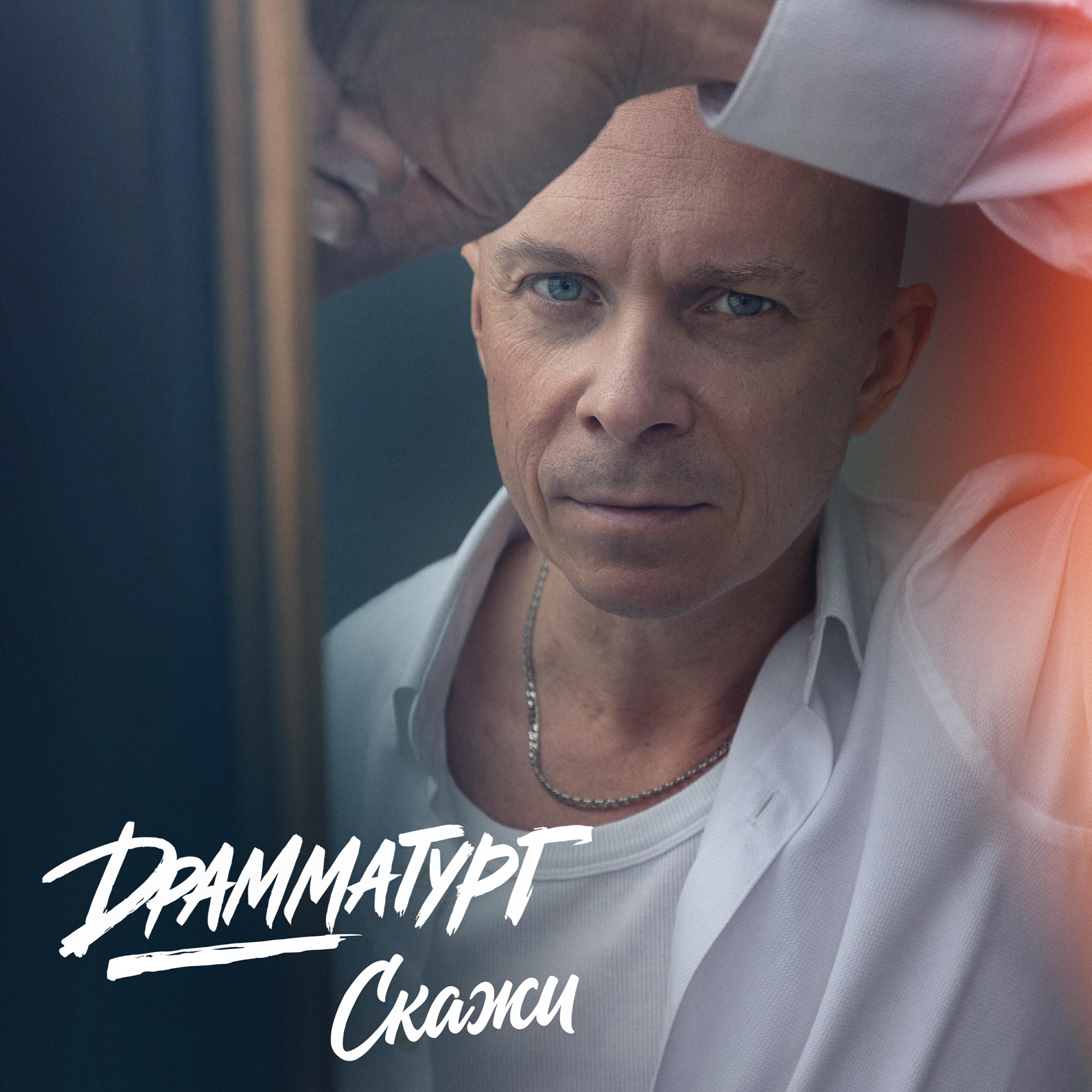 Dрамматург