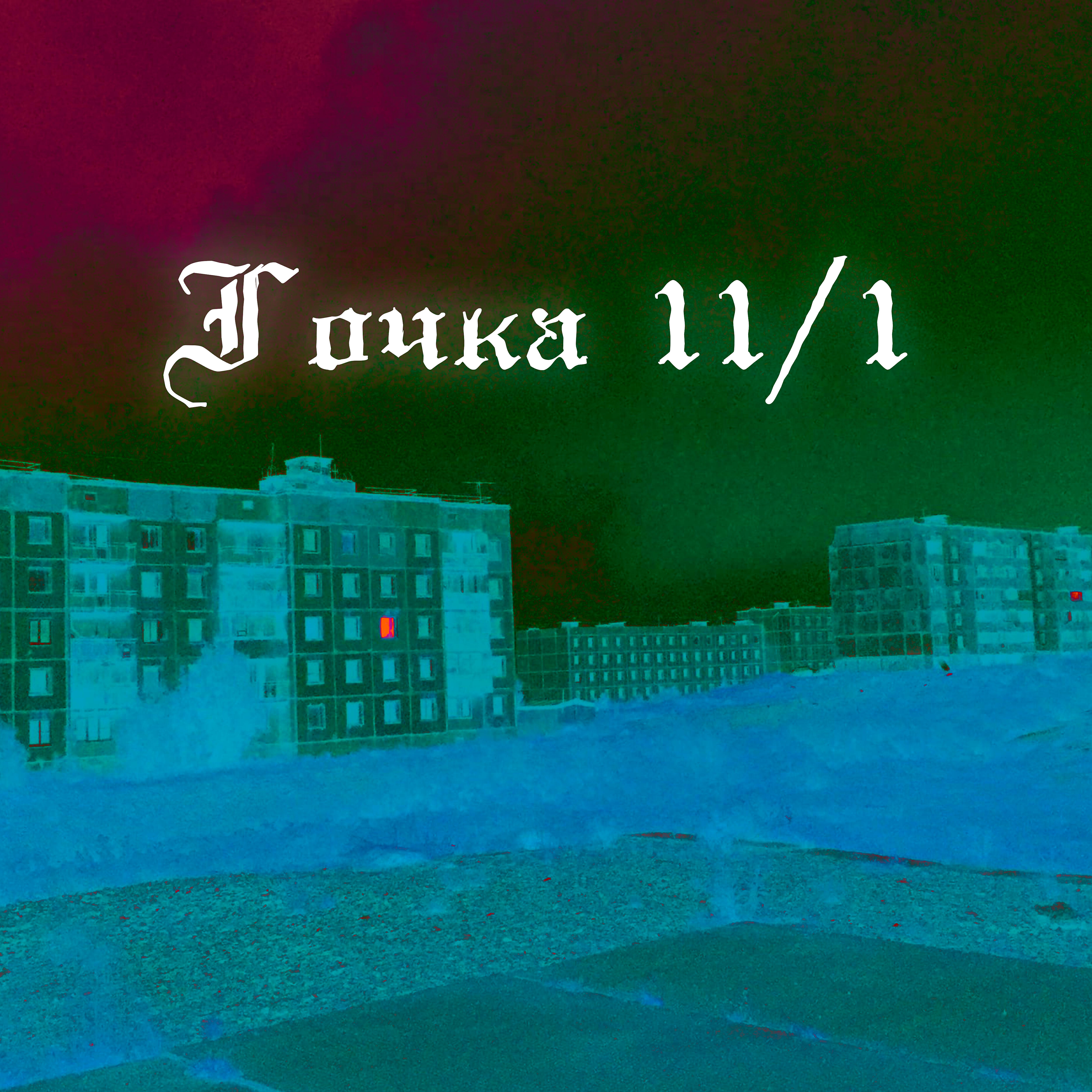 Релиз Точка 11/1