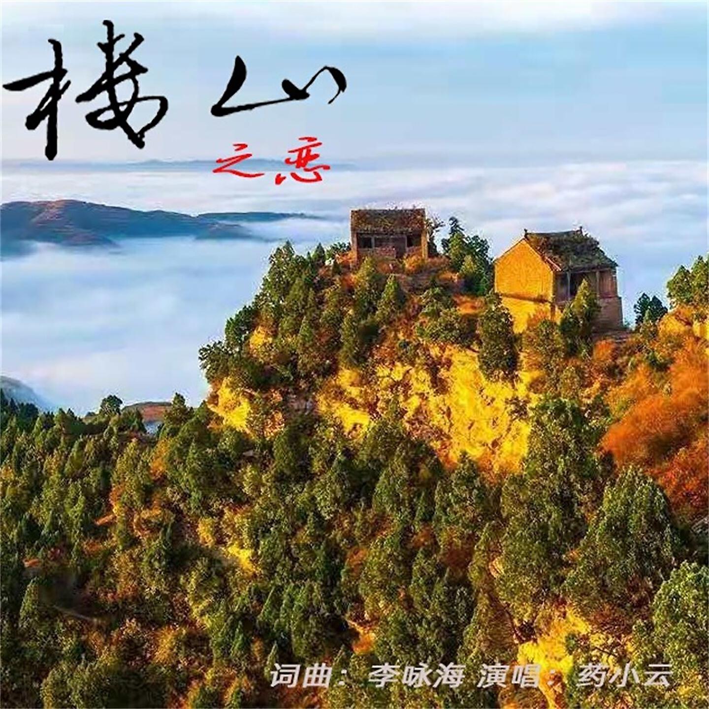 Релиз 楼山之恋