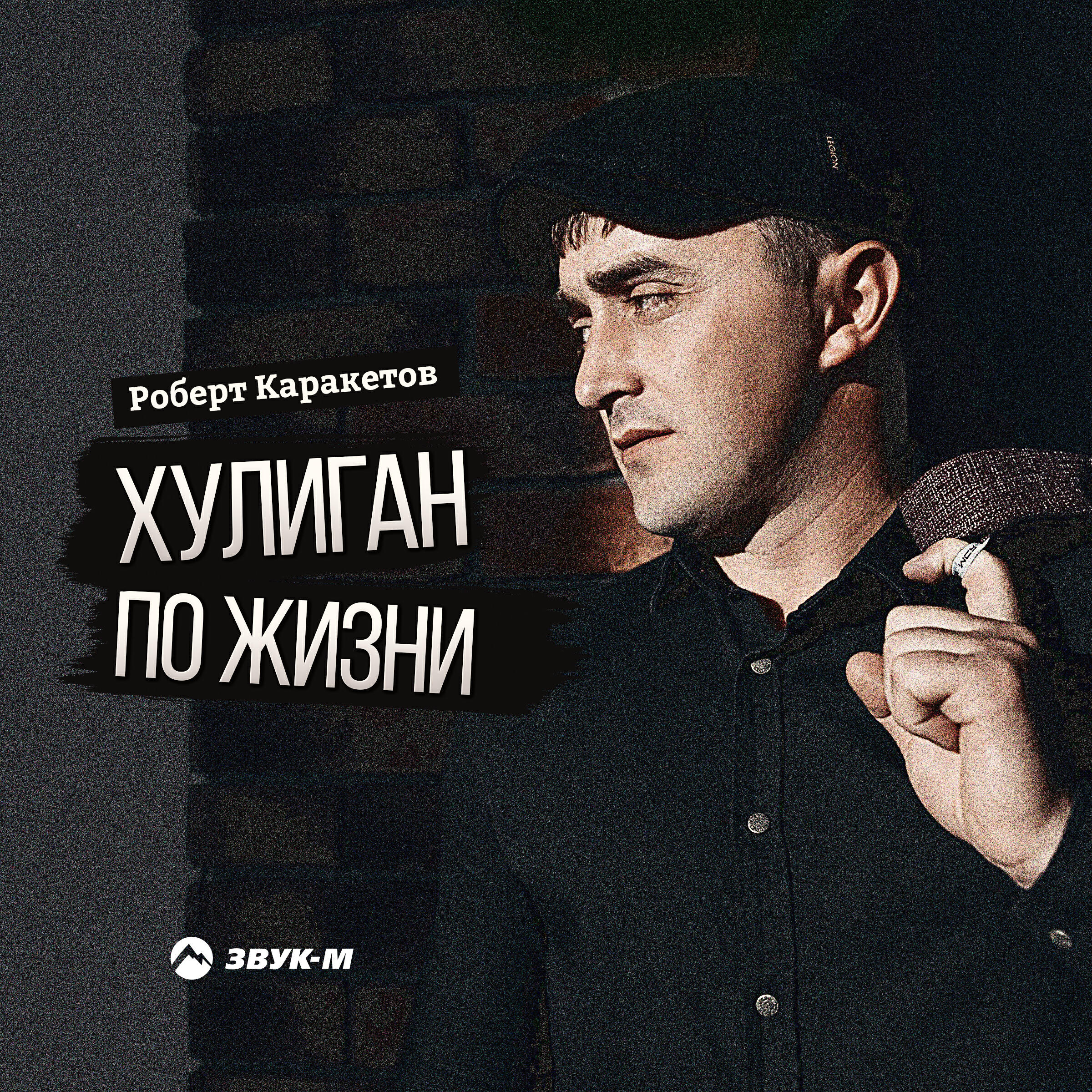 Релиз Хулиган по жизни