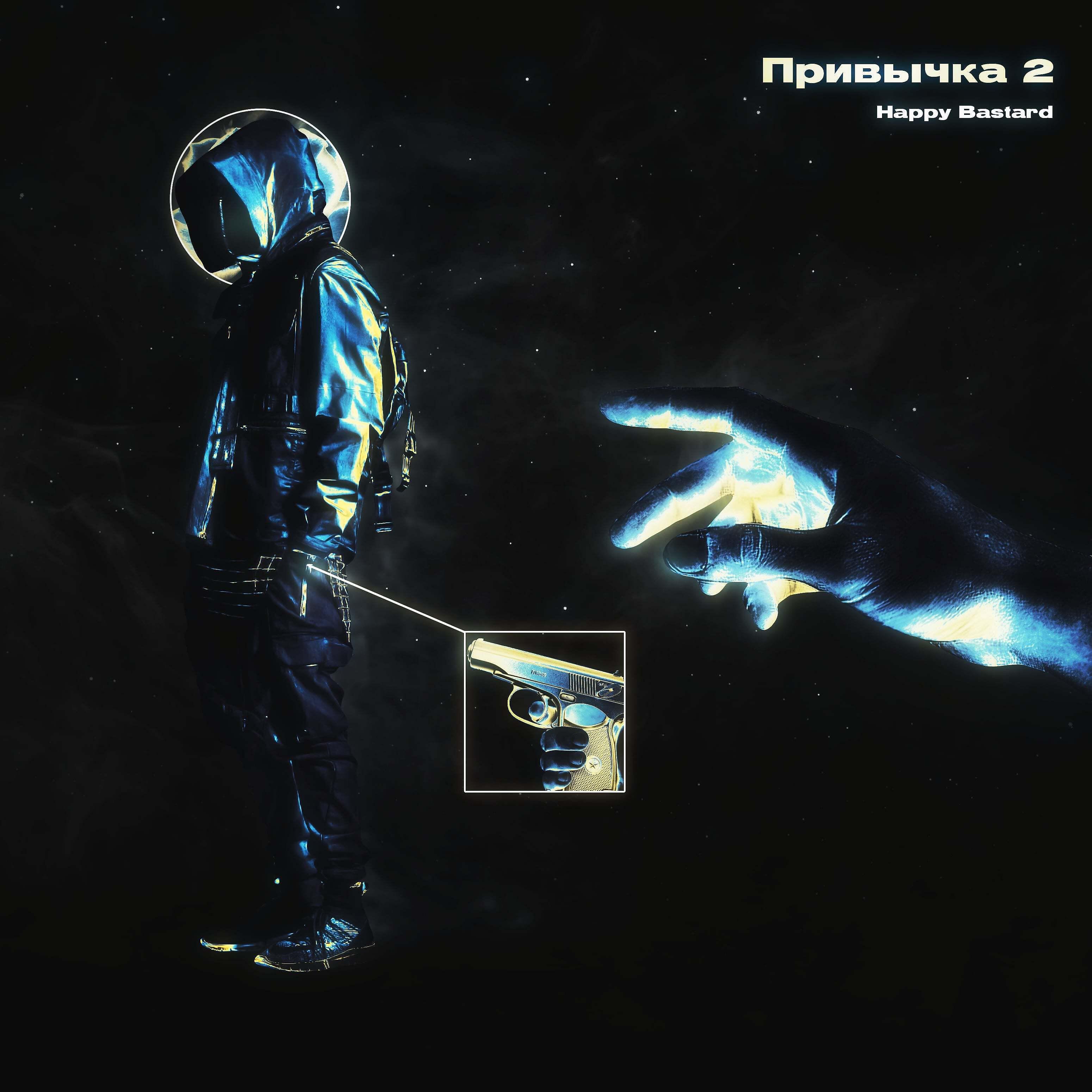 Релиз Привычка 2