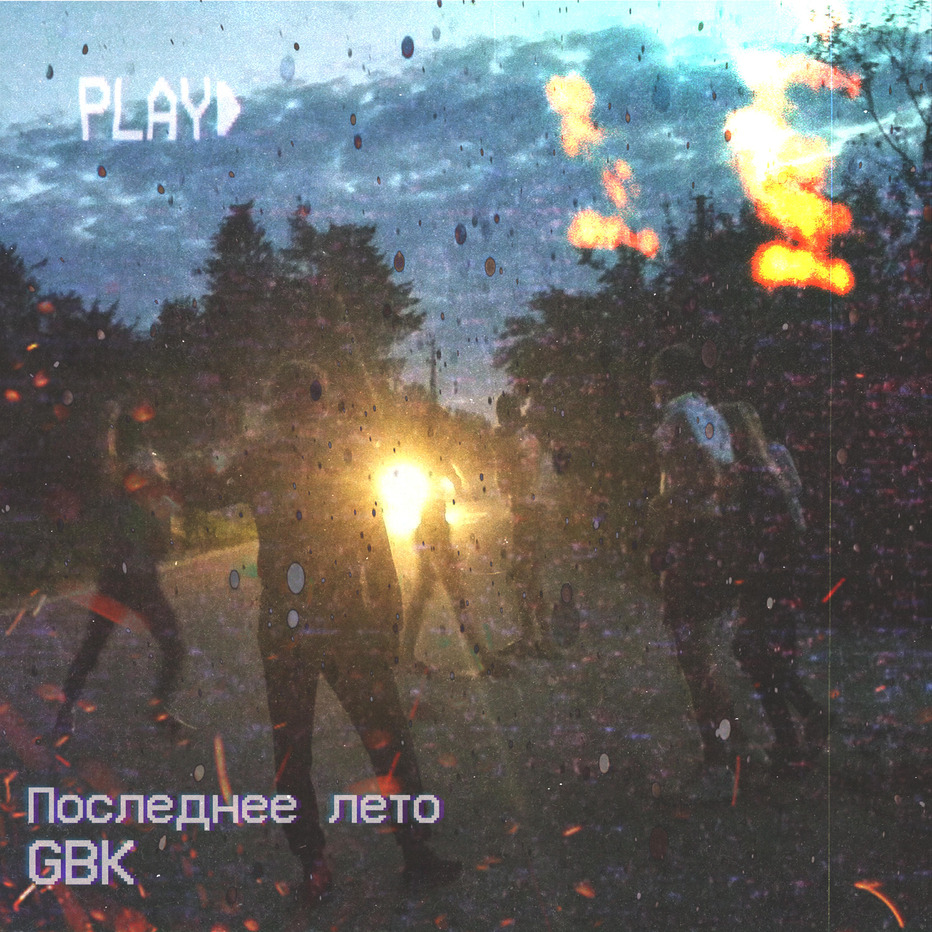 Релиз Последнее лето