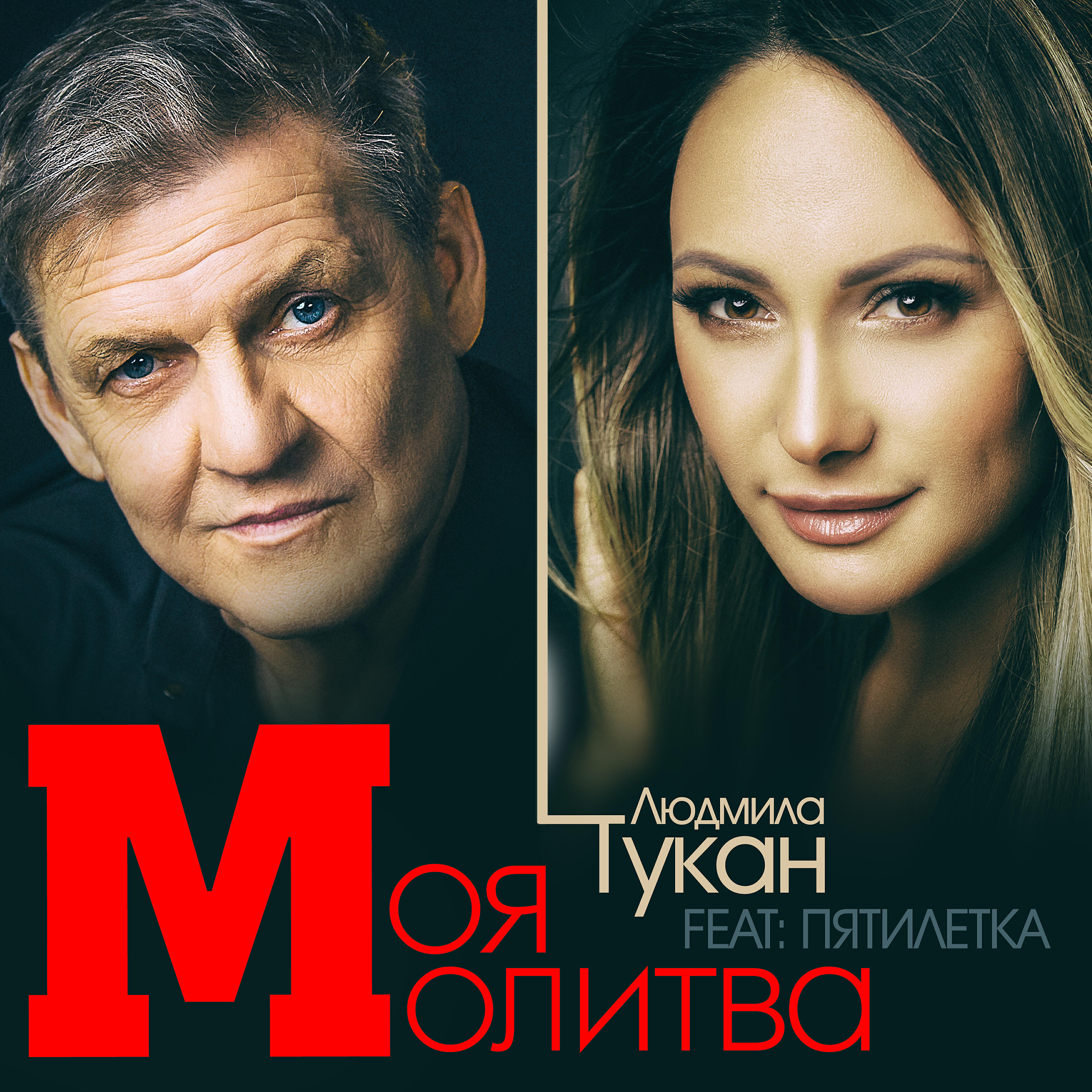 Релиз Моя молитва (feat. Пятилетка)