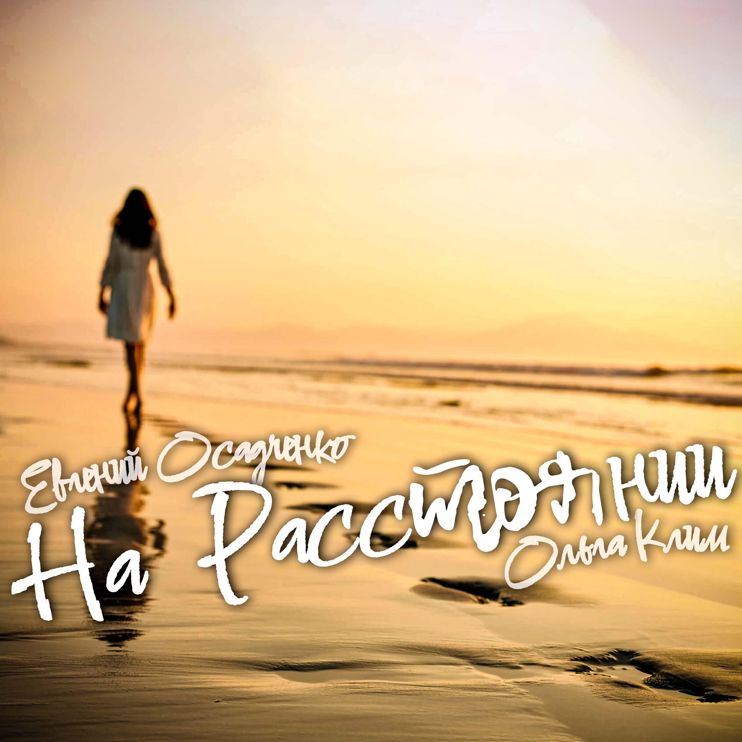 Релиз На расстоянии