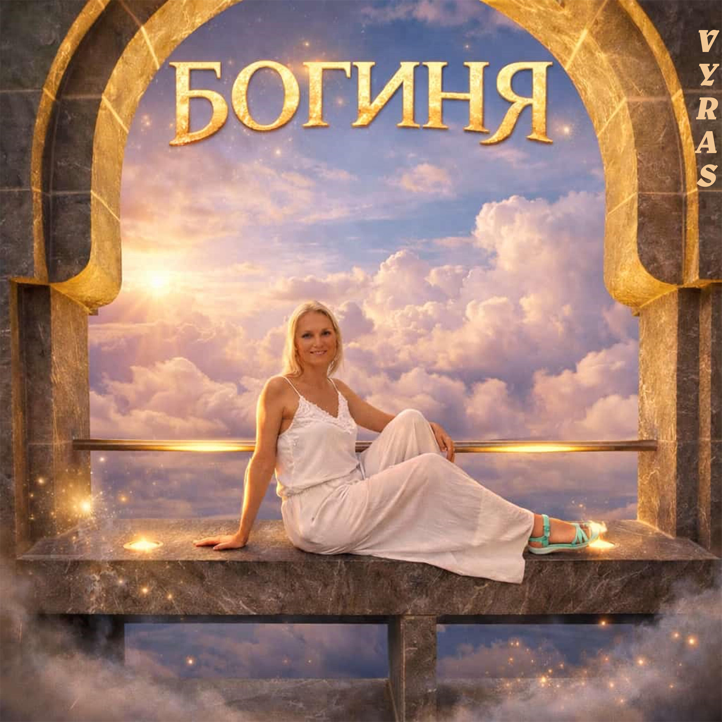 Релиз Богиня