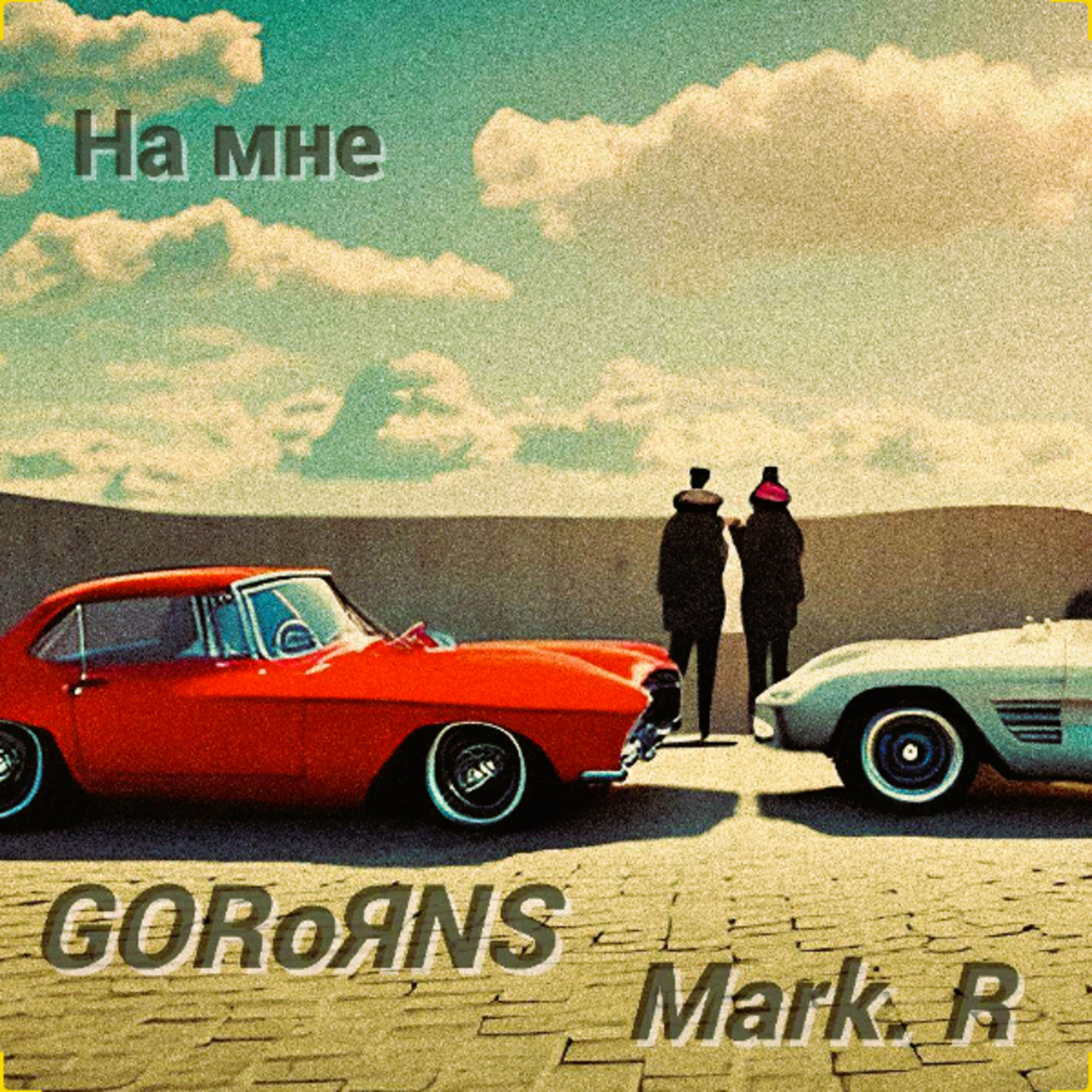 Релиз На мне