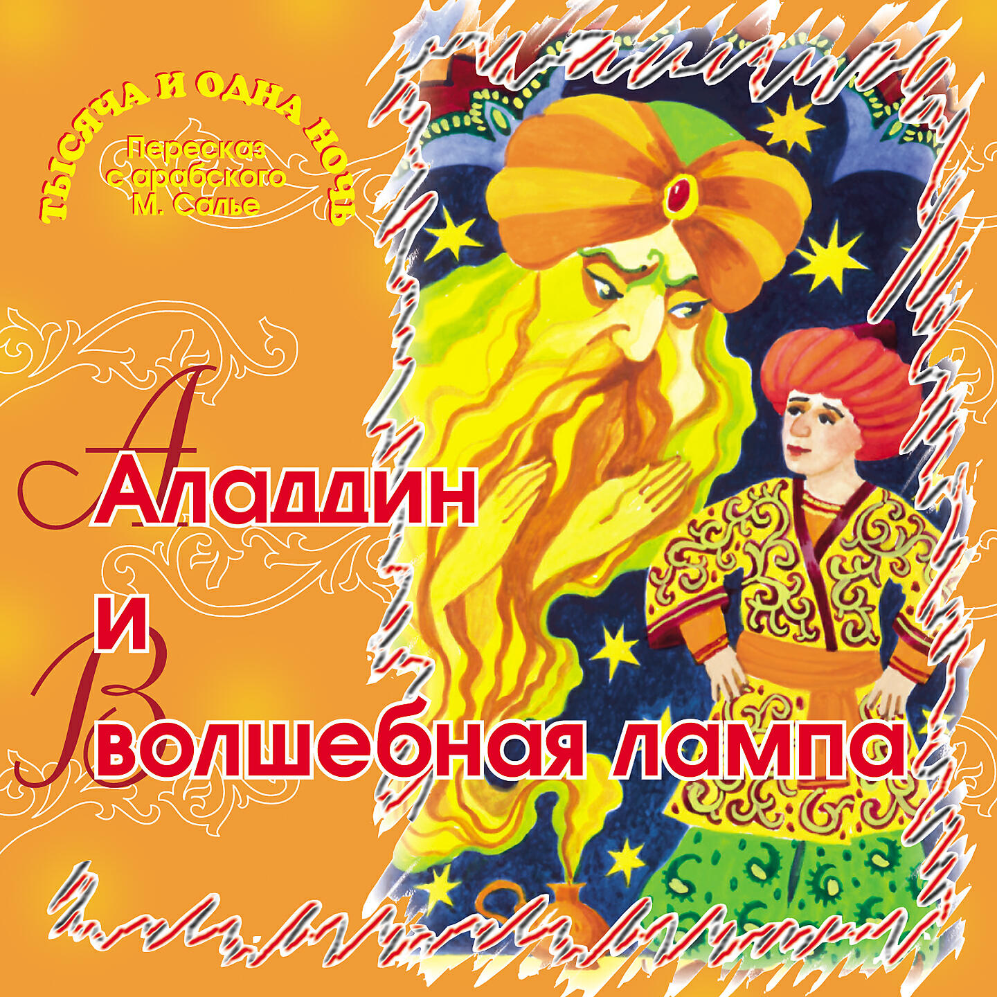Книга Аладдин и волшебная лампа