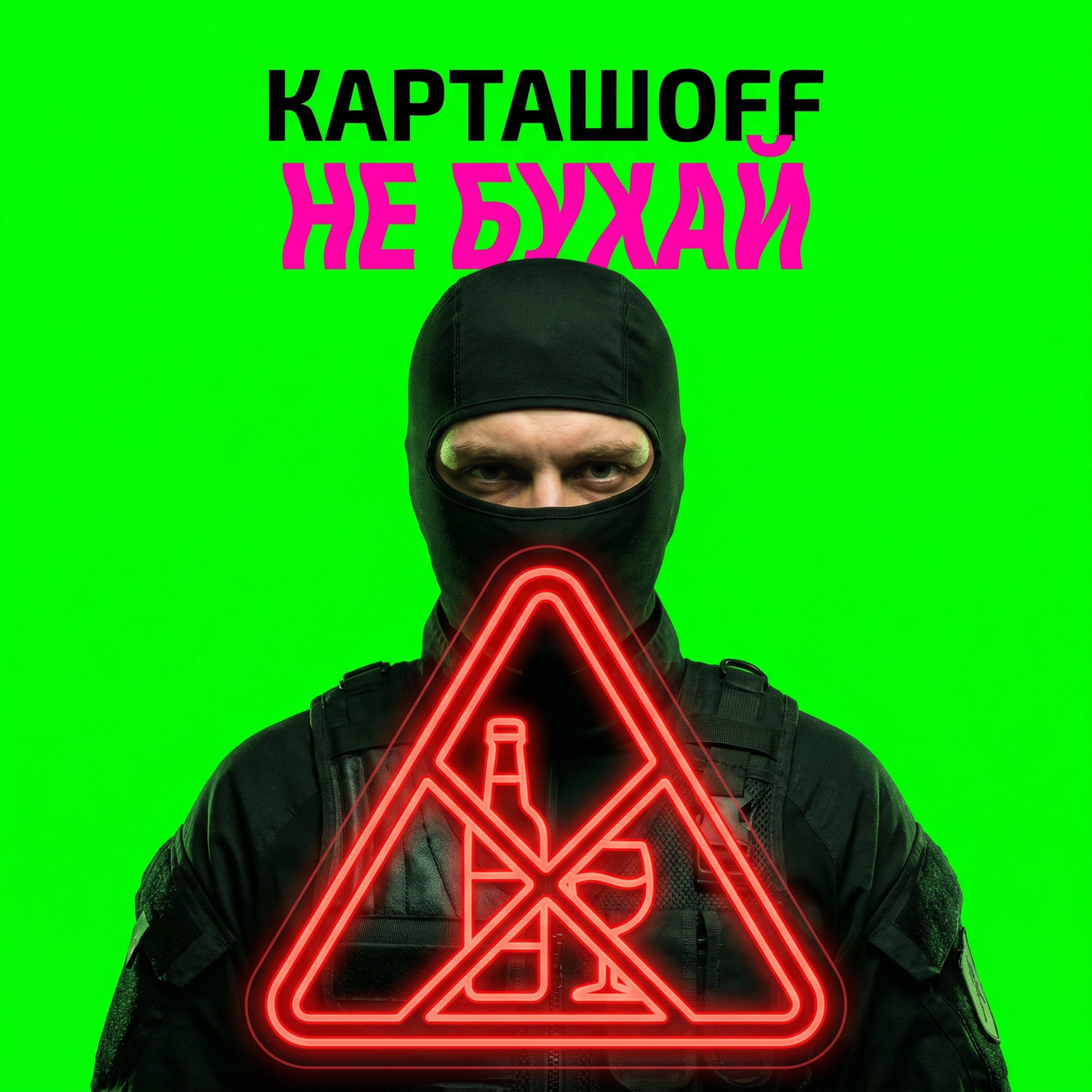 Релиз Не бухай