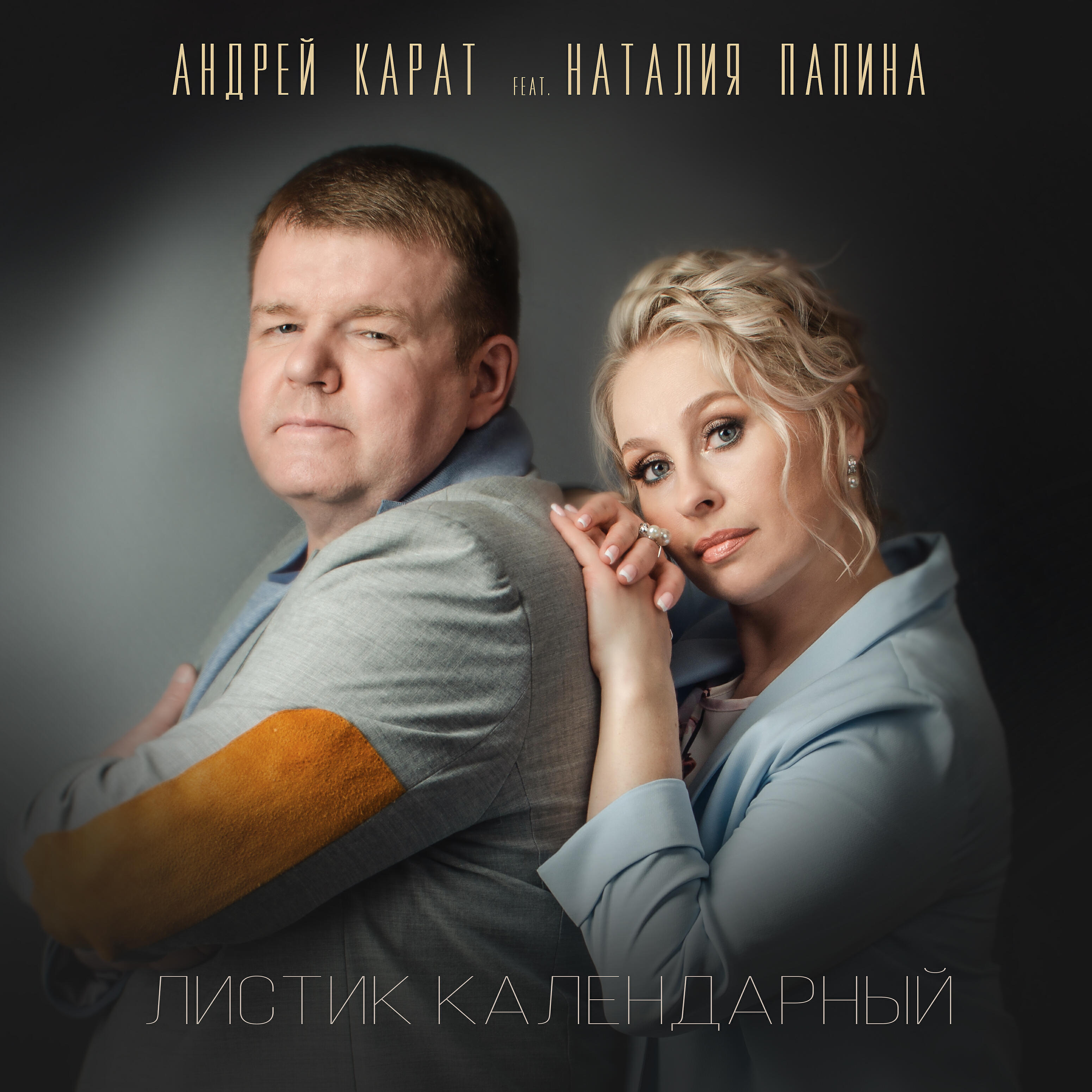 Релиз Листик календарный (feat. Наталия Папина)