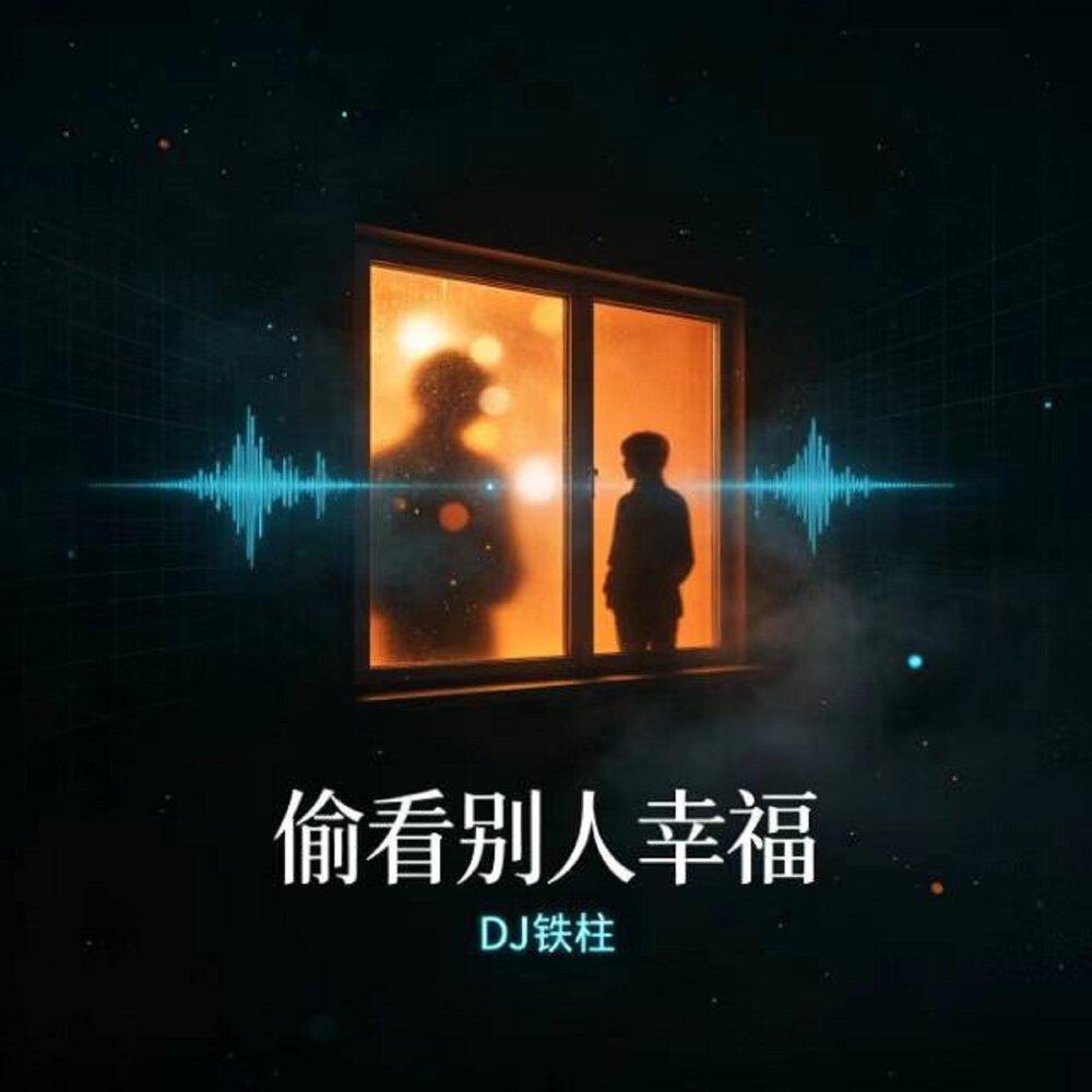 Релиз 偷看别人幸福