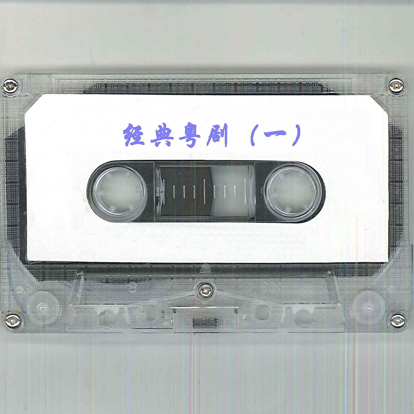 Релиз 经典粤剧（一）