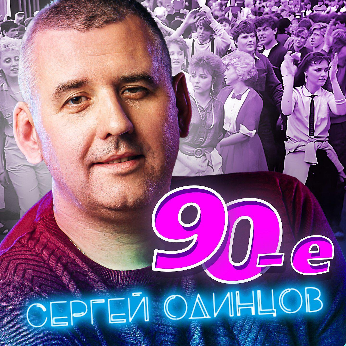 Релиз 90-е