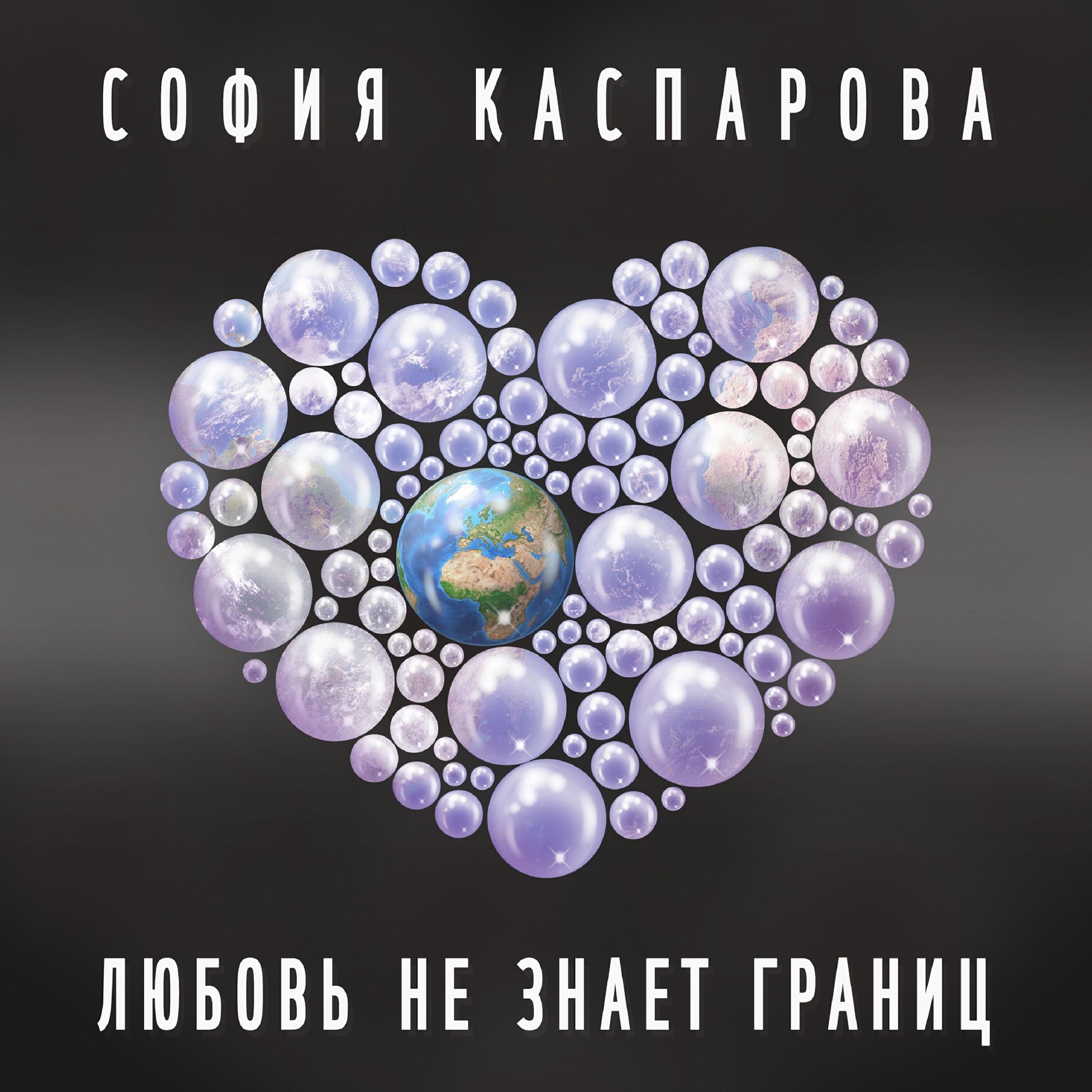 Релиз Любовь не знает границ