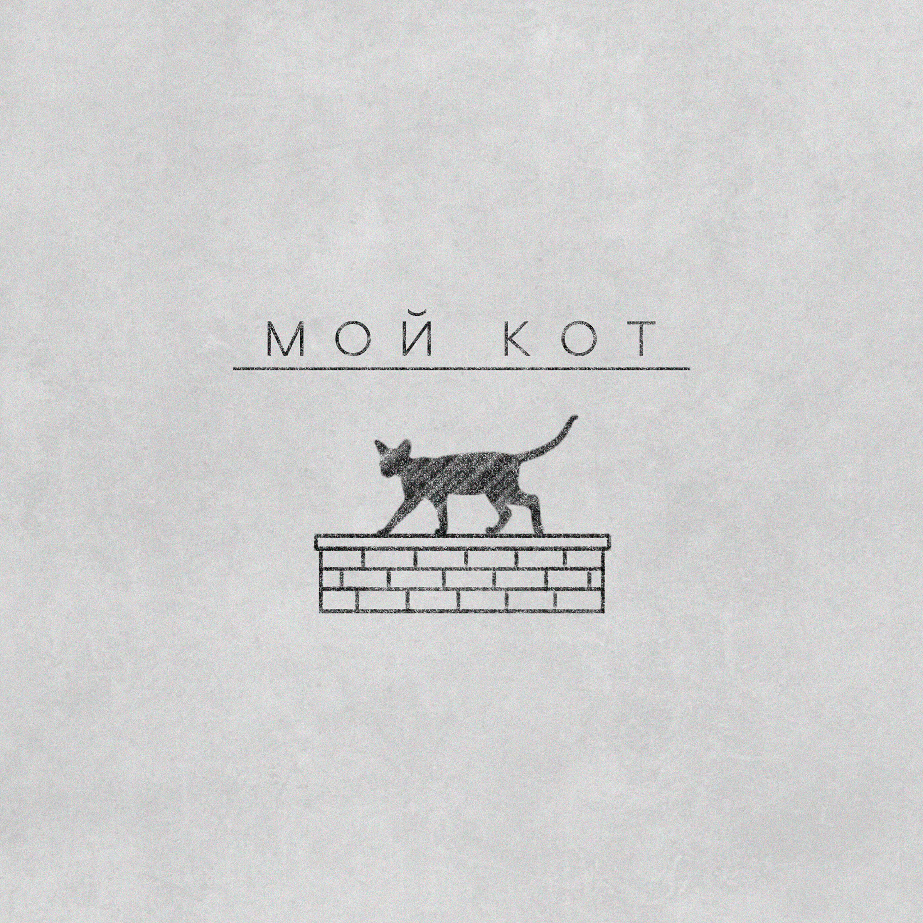 Релиз мой кот