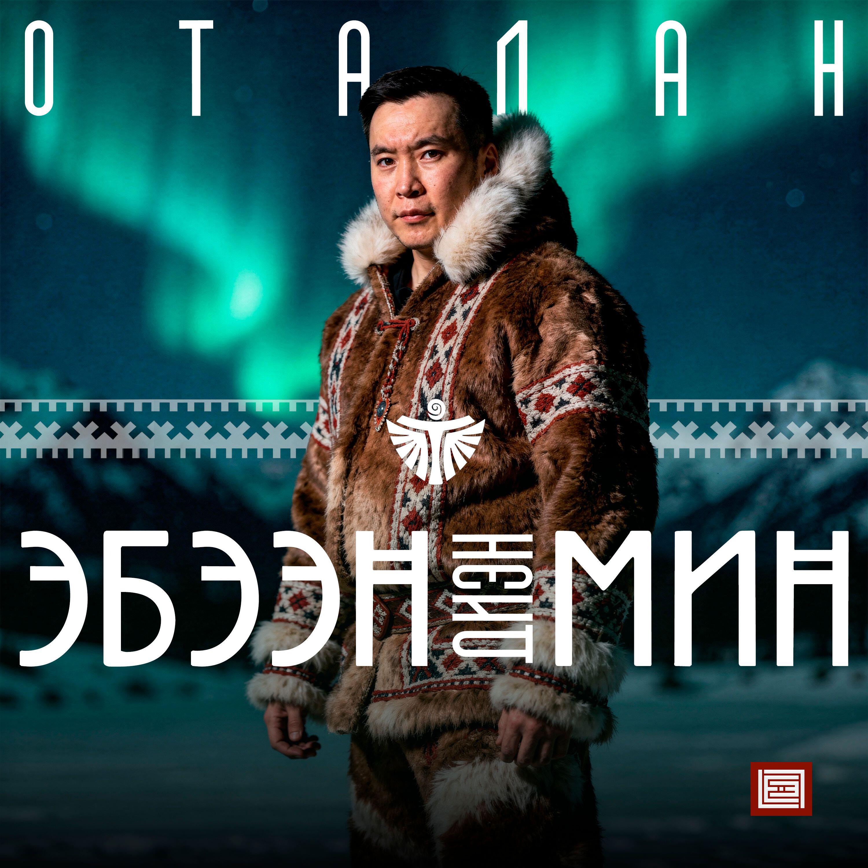 Релиз Эбээн диэн Мин