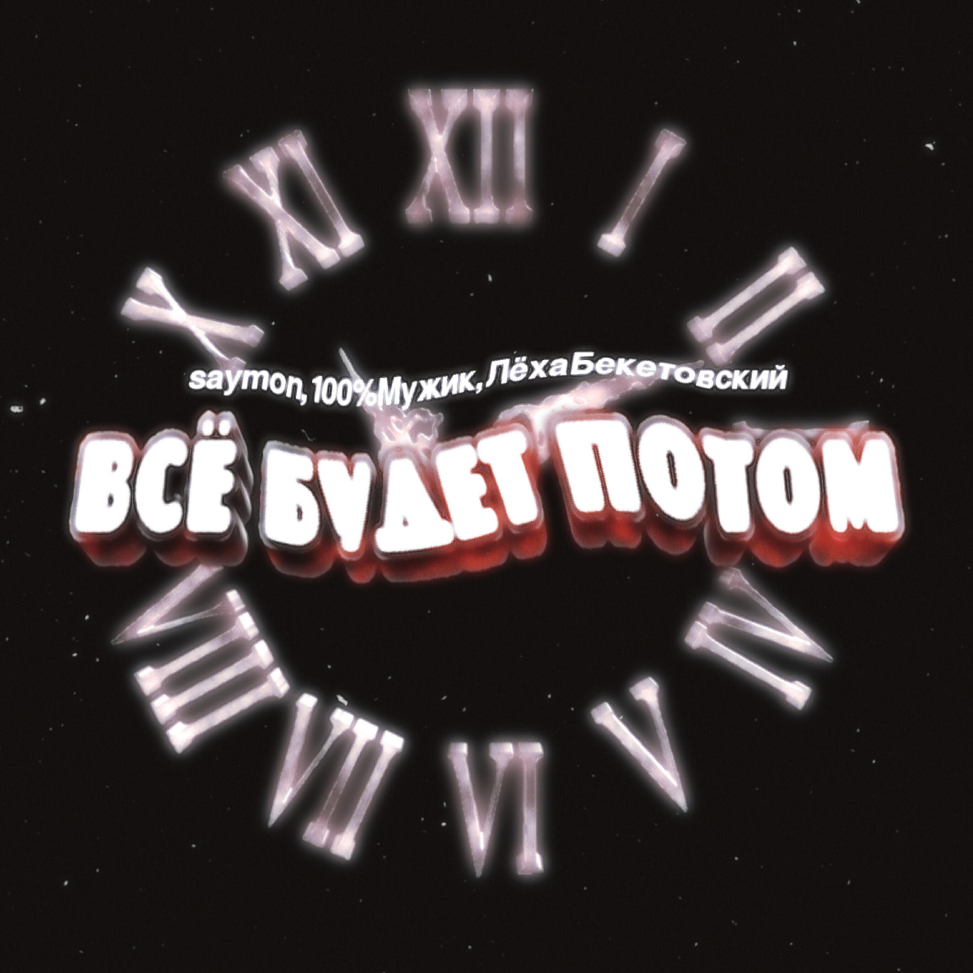 Релиз Всё будет потом
