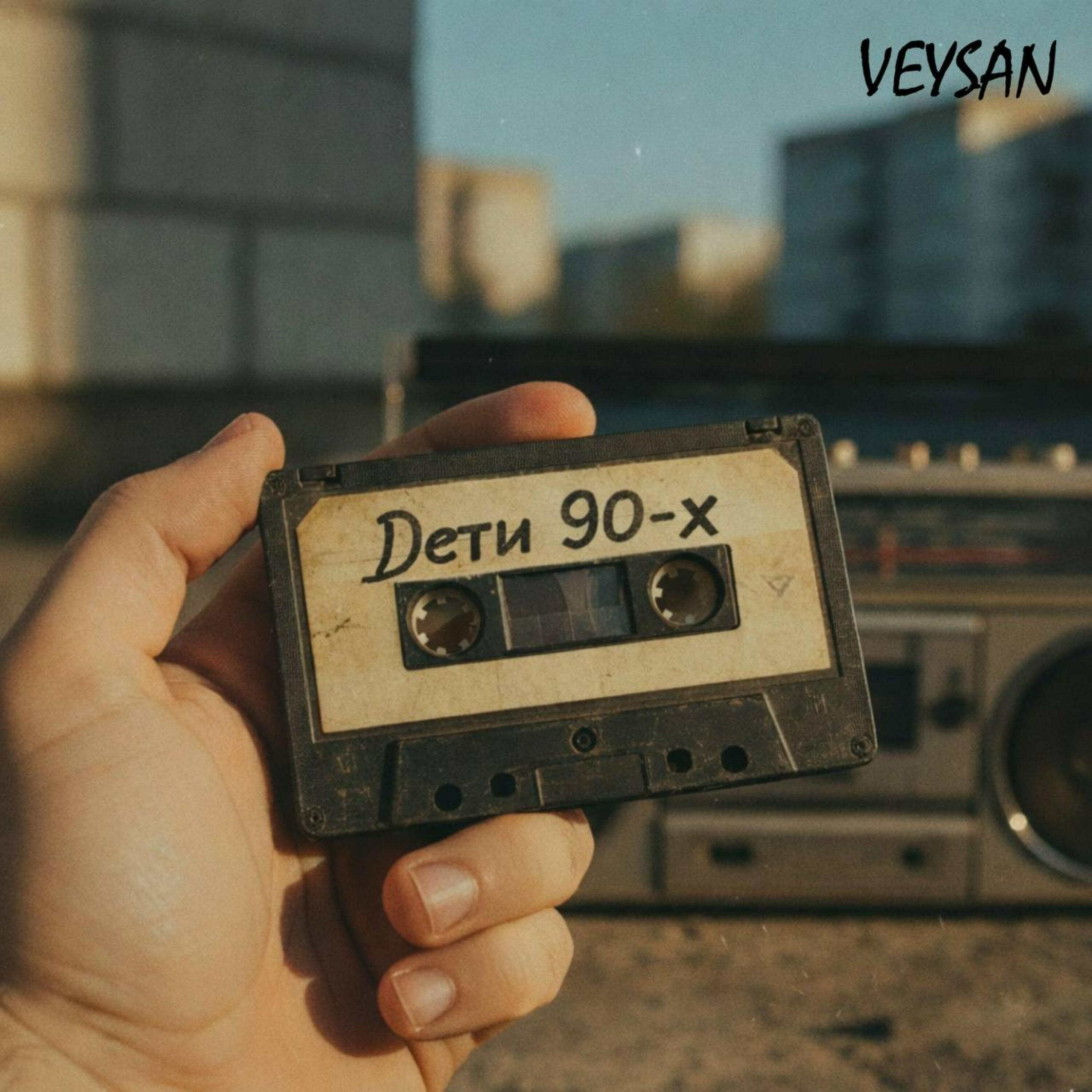 Релиз Дети 90-х
