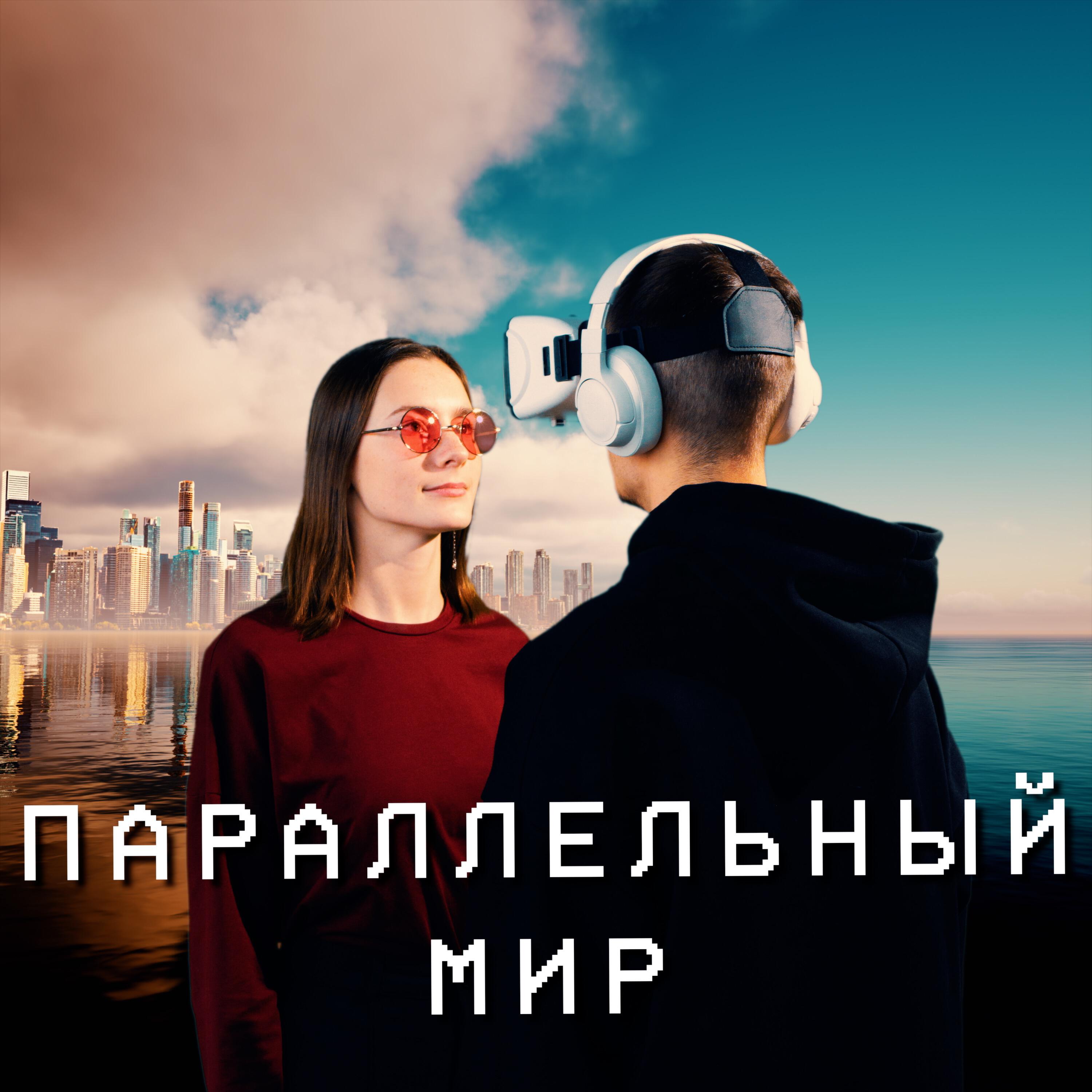 Релиз Параллельный Мир
