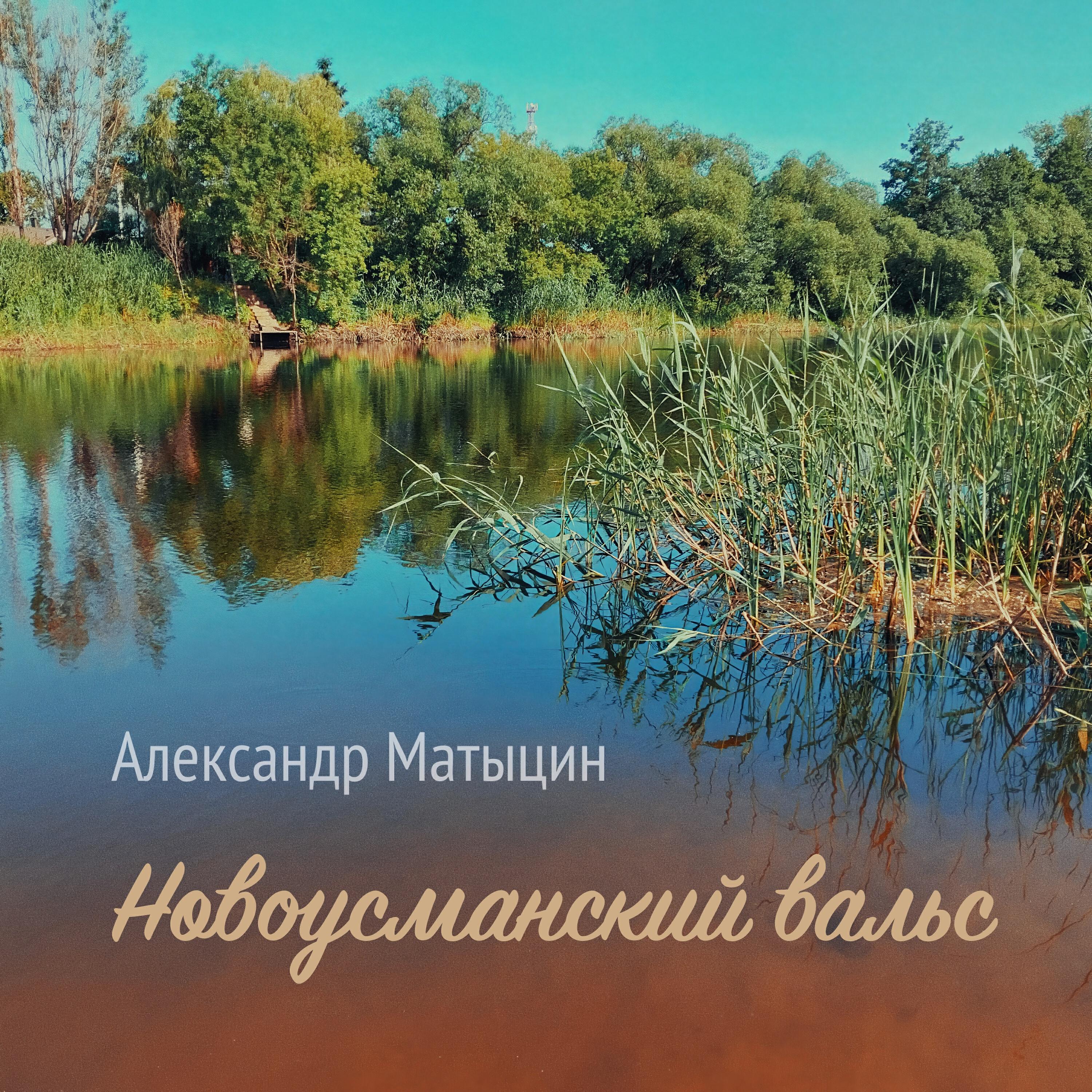 Релиз Новоусманский вальс