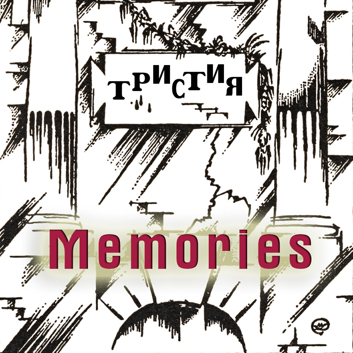Релиз Memories