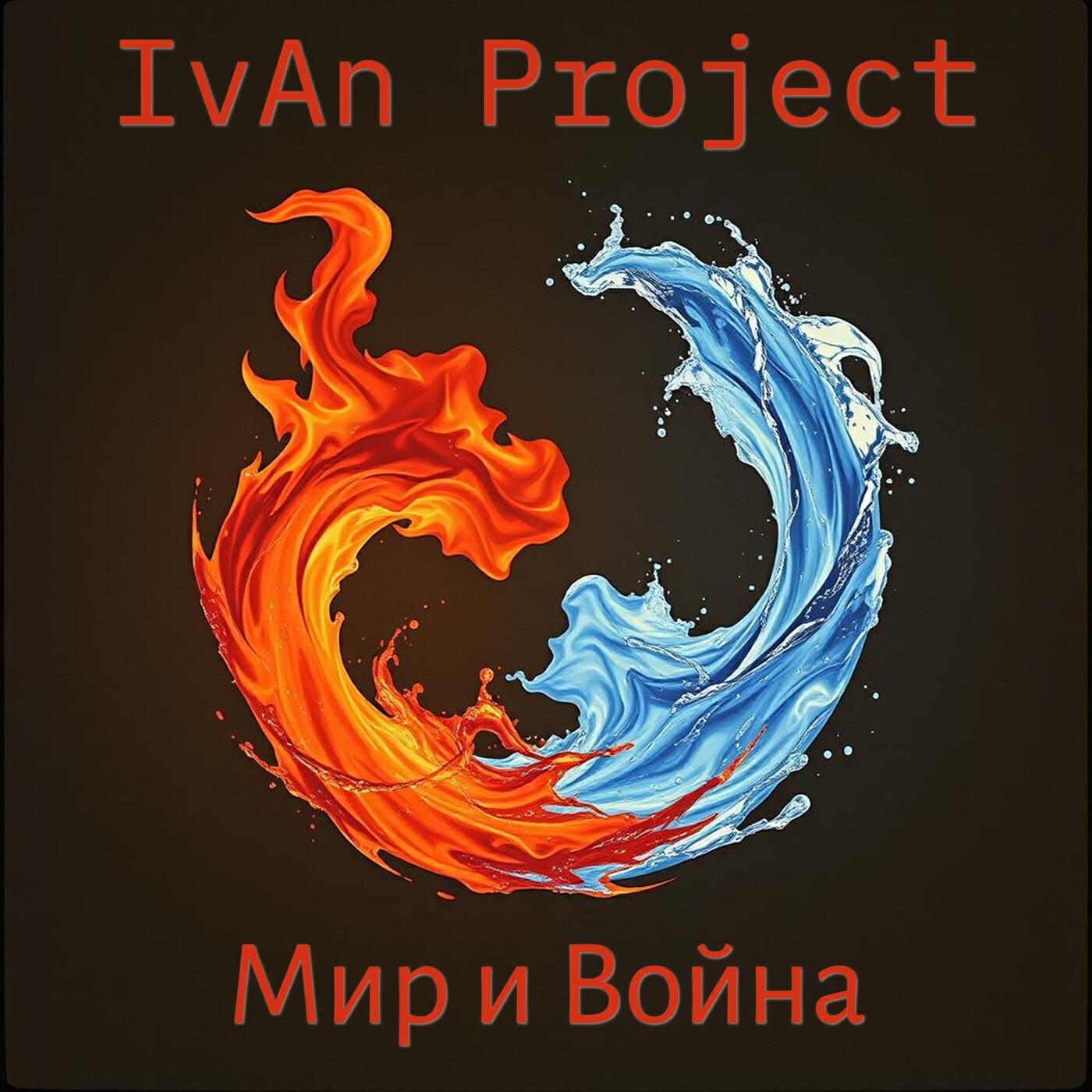 Релиз Мир и война