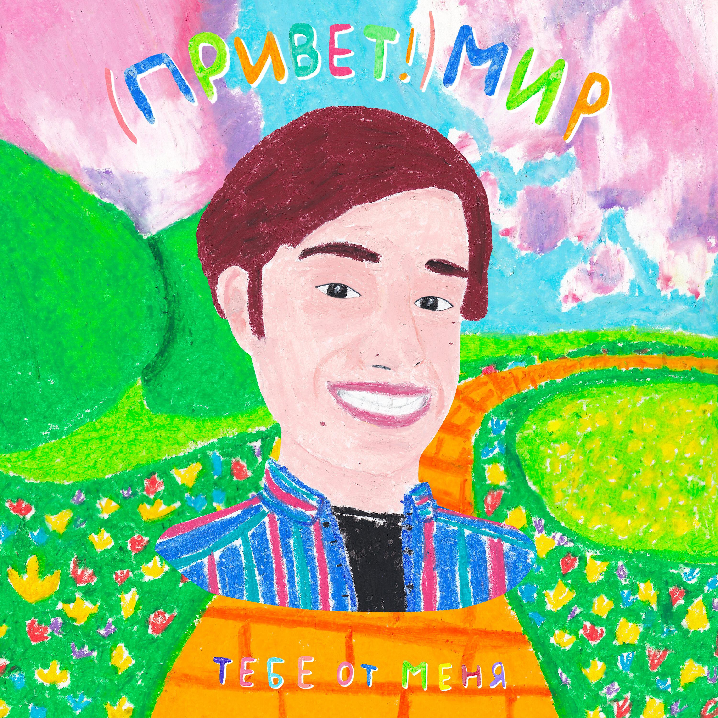 Релиз Тебе от меня