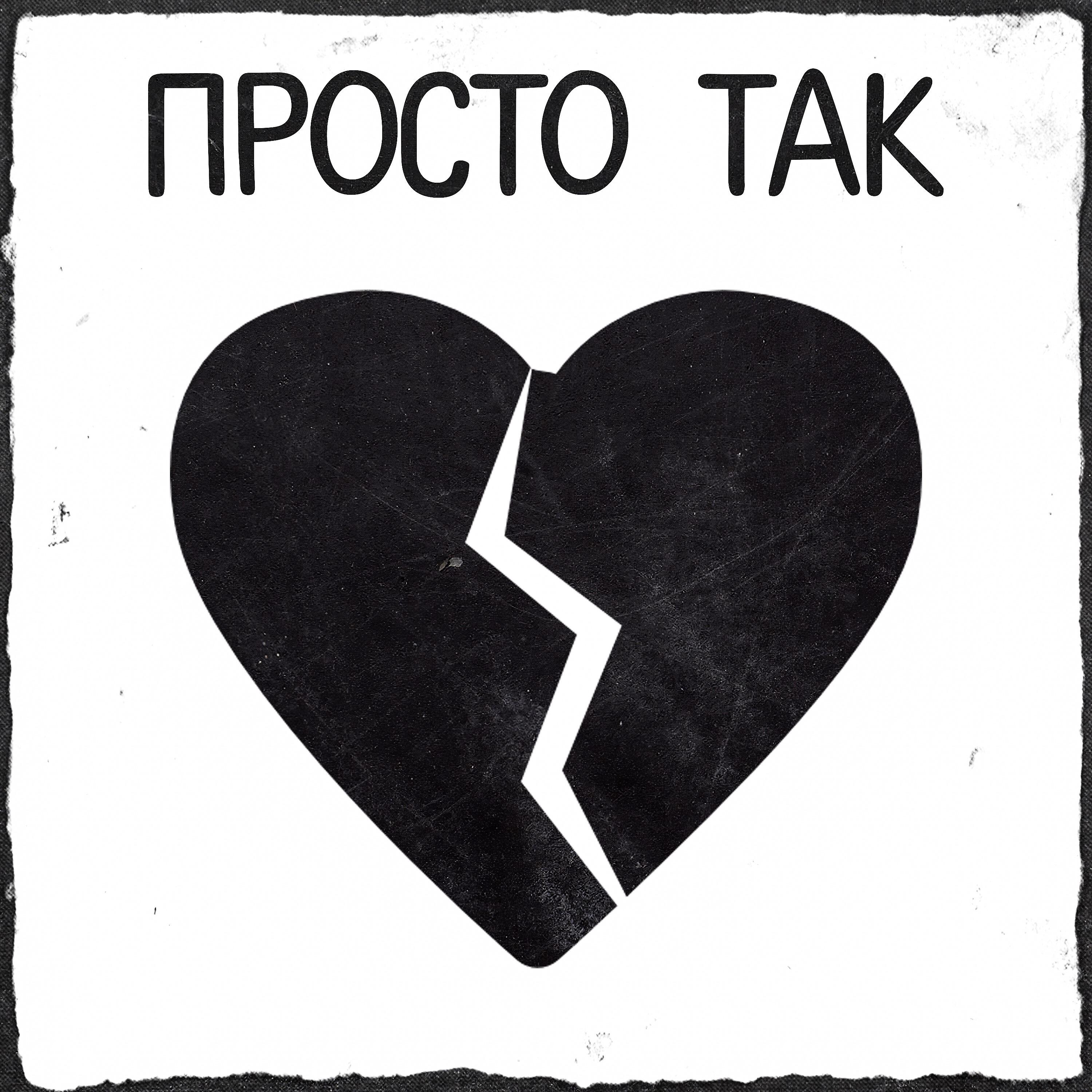 Релиз Просто так