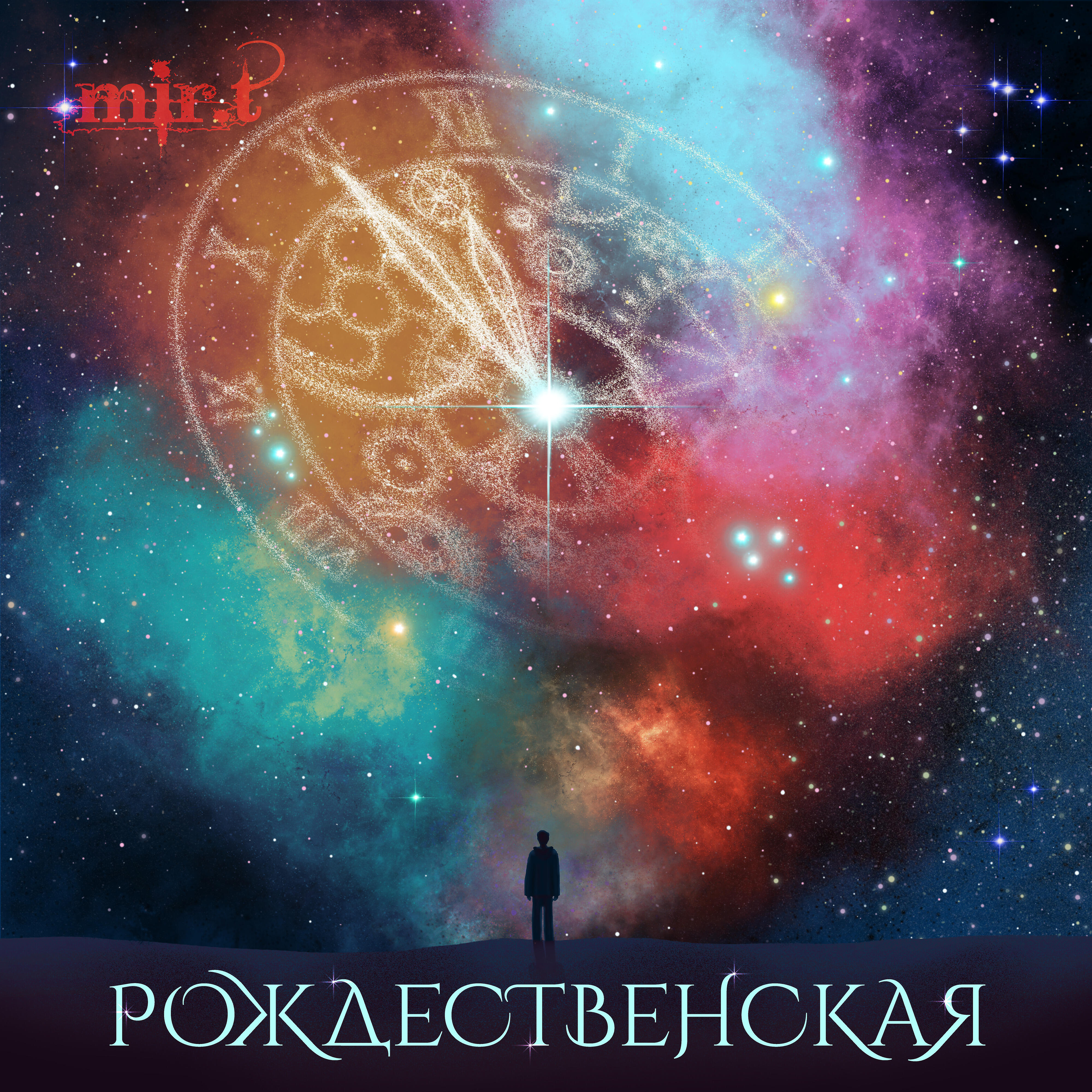 Релиз Рождественская