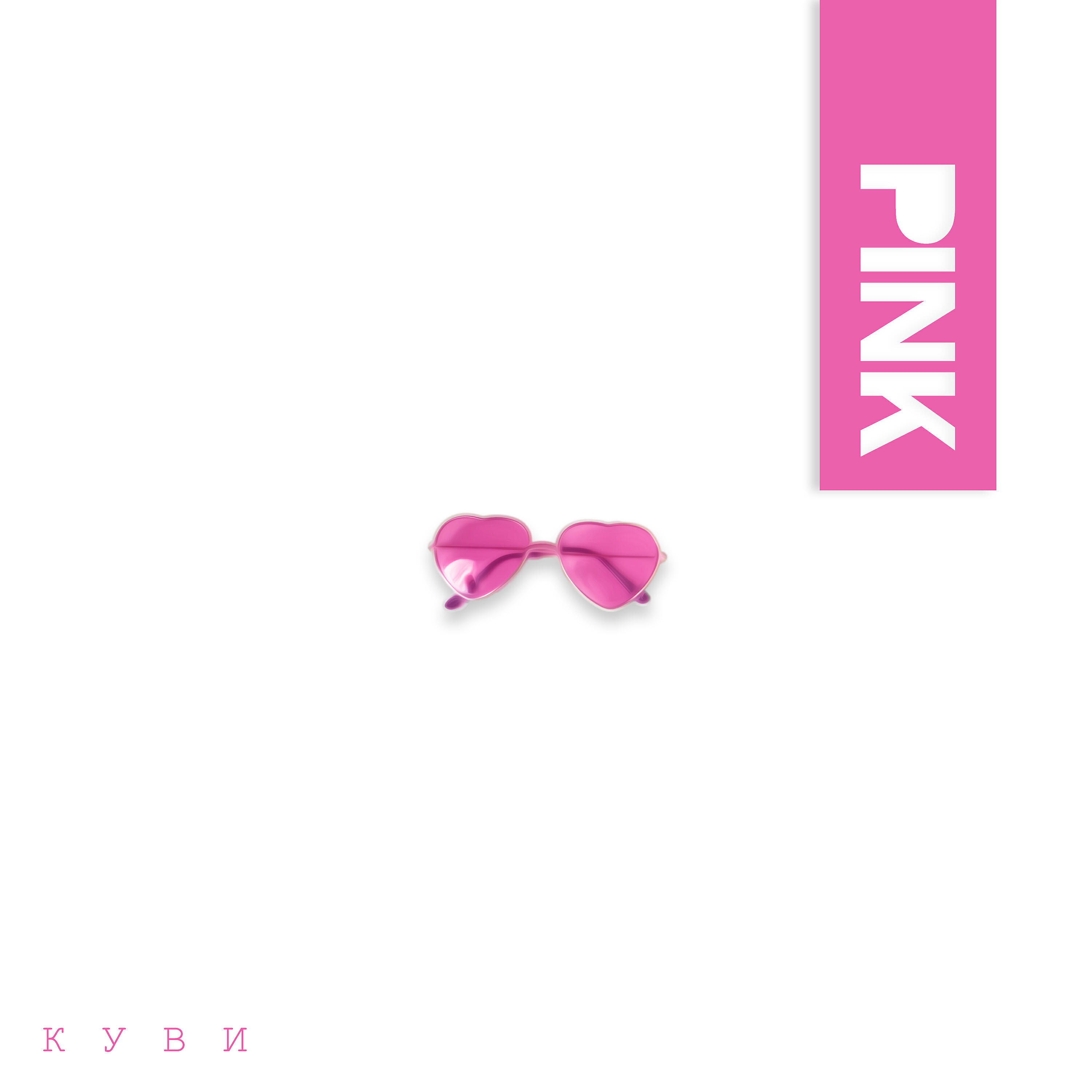 Релиз Pink