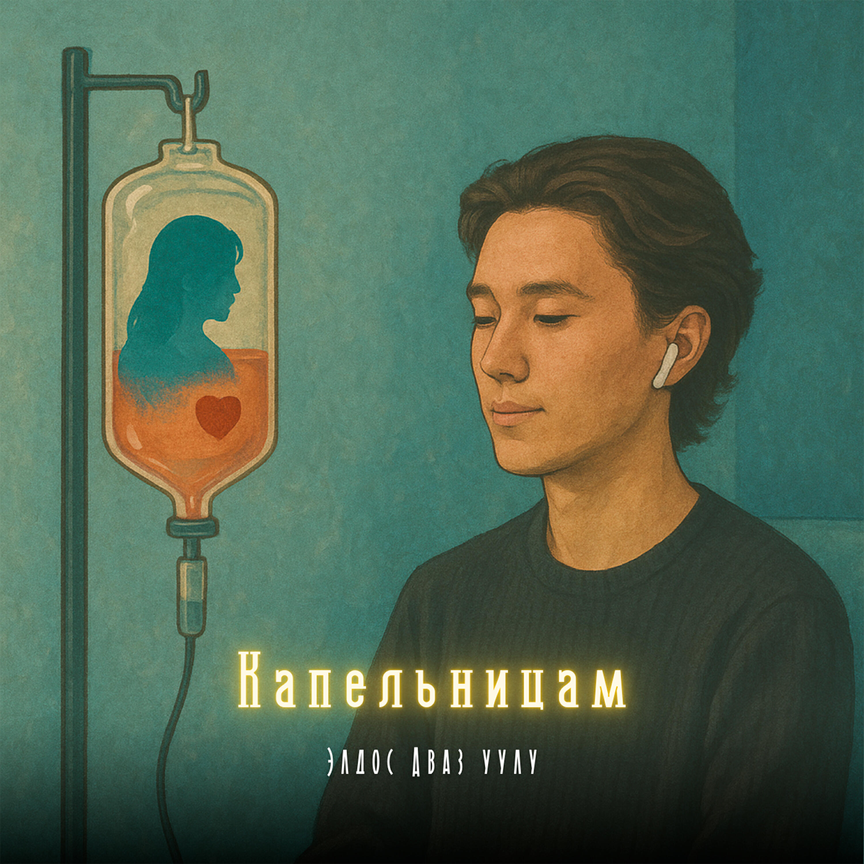 Релиз Капельницам