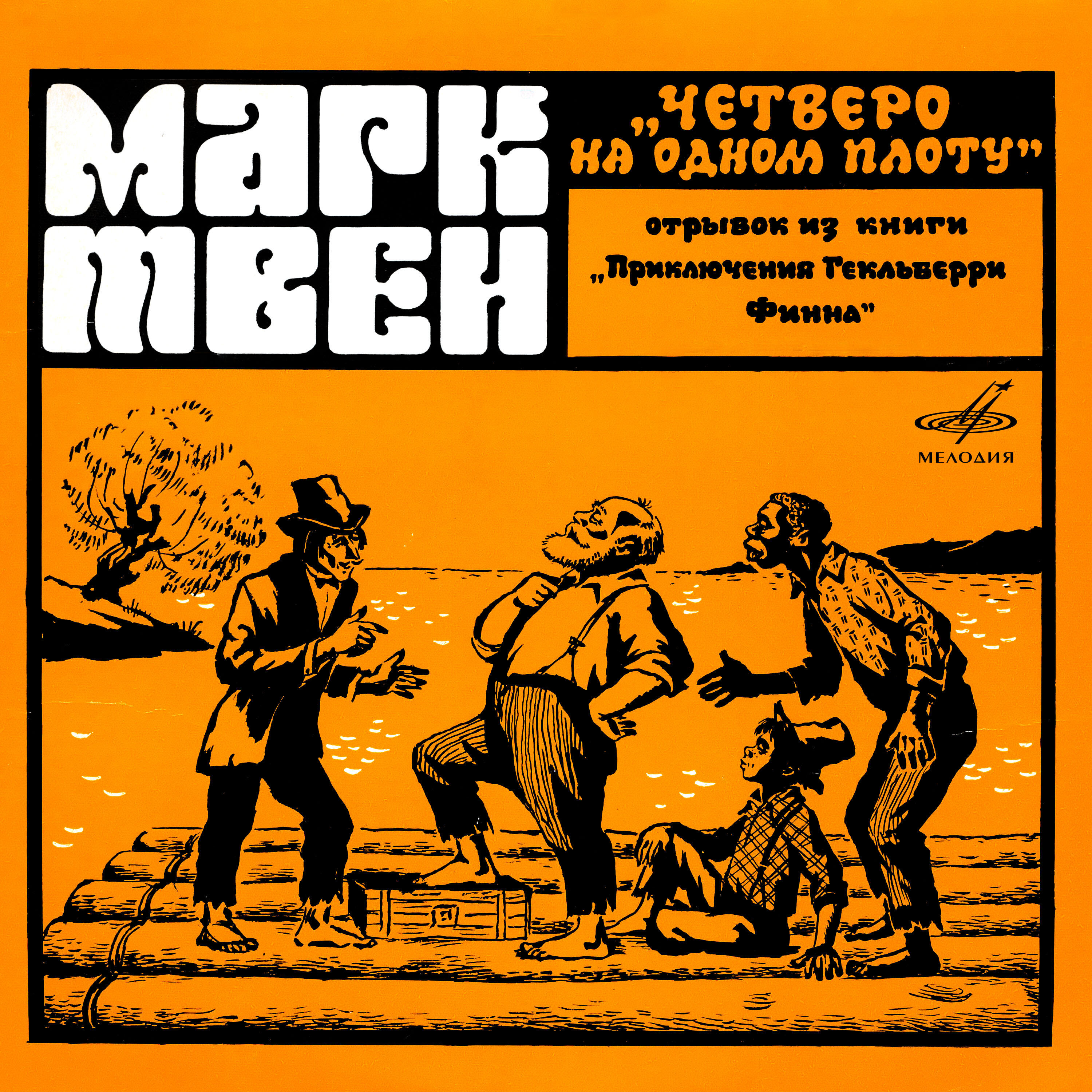 Релиз Марк Твен: Четверо на одном плоту